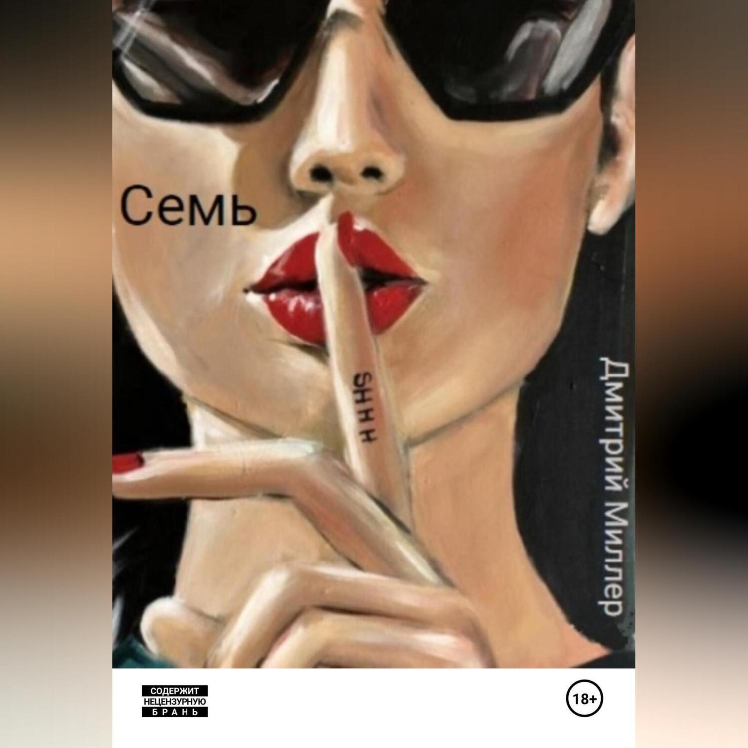 Обложка книги «Семь»
