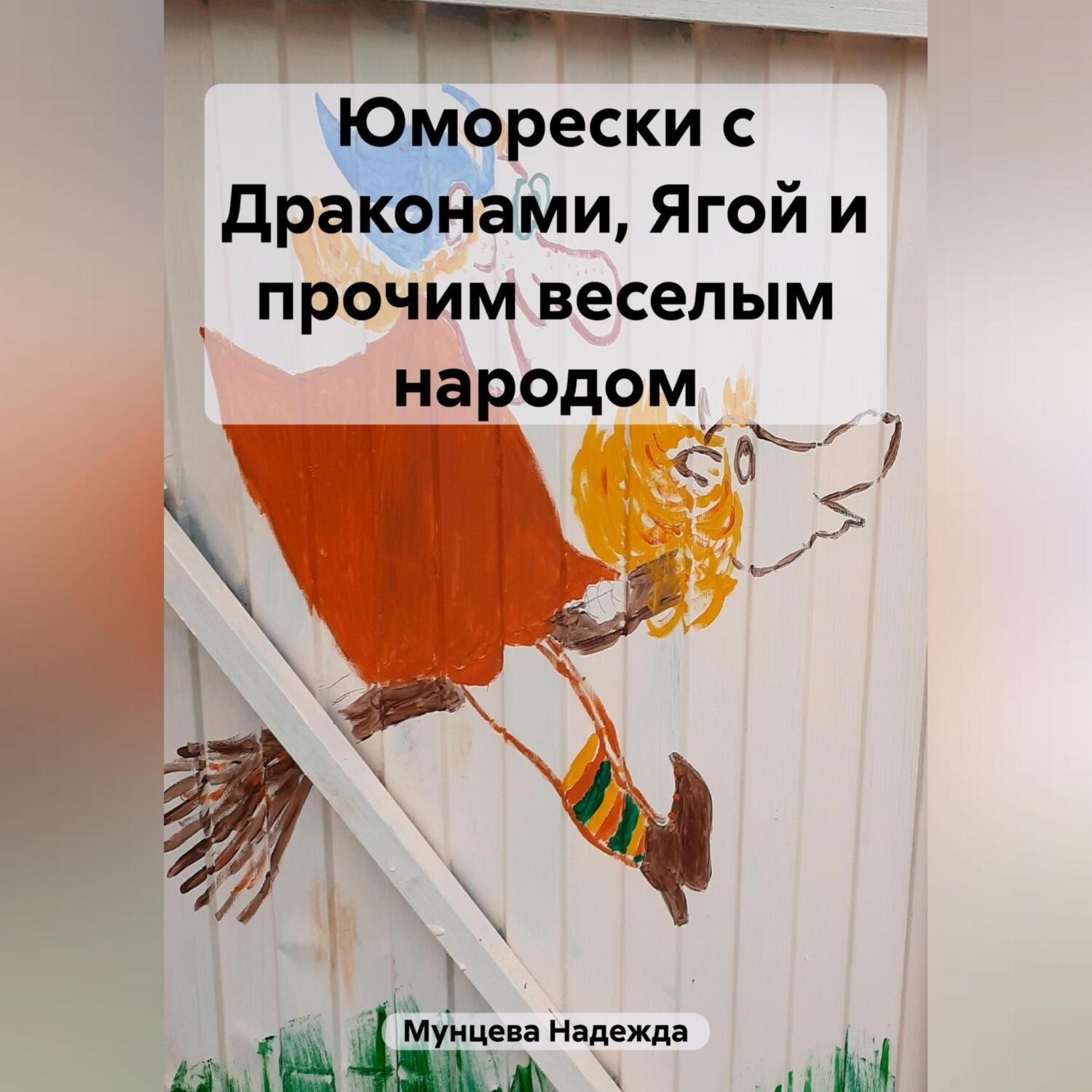 Обложка книги «Юморески с Драконами, Ягой и прочим веселым народом»