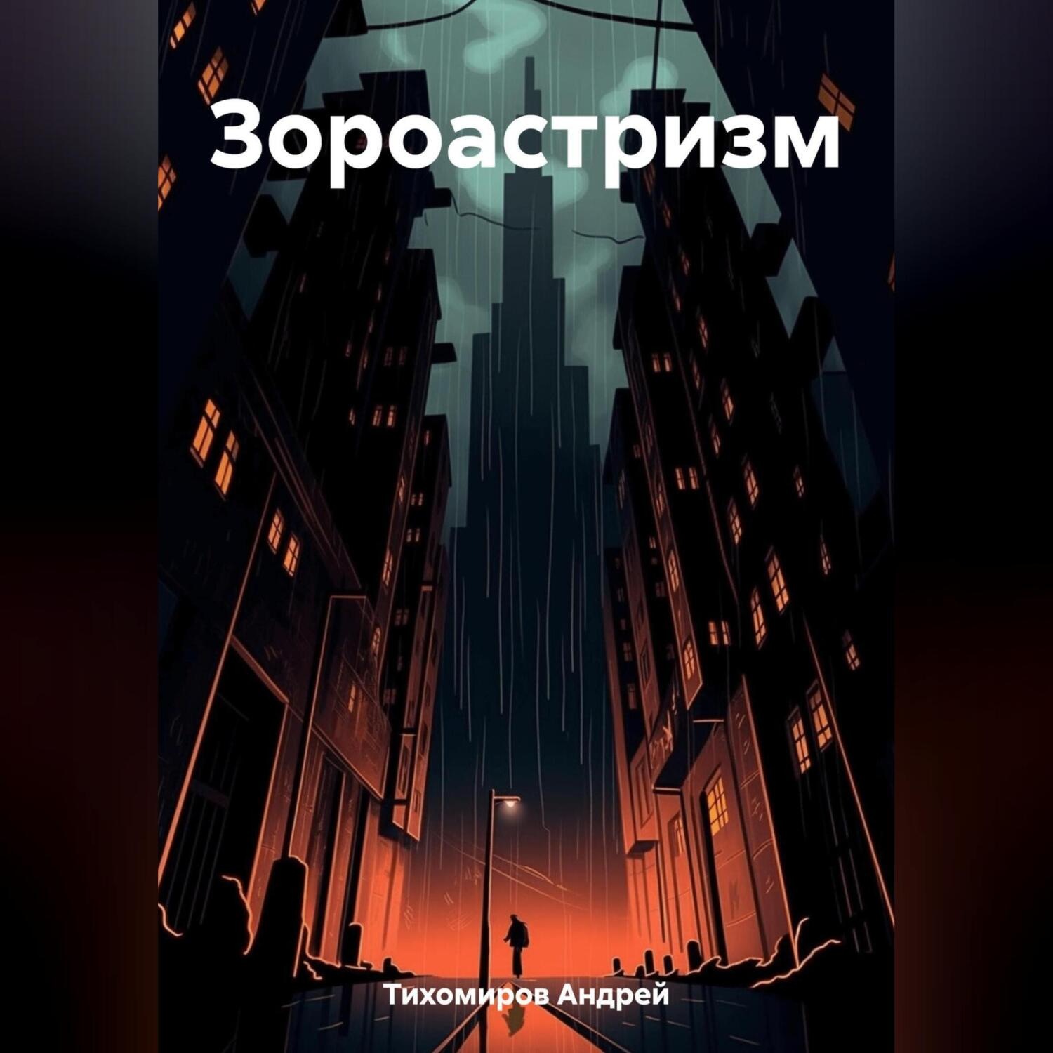 Обложка книги «Зороастризм»