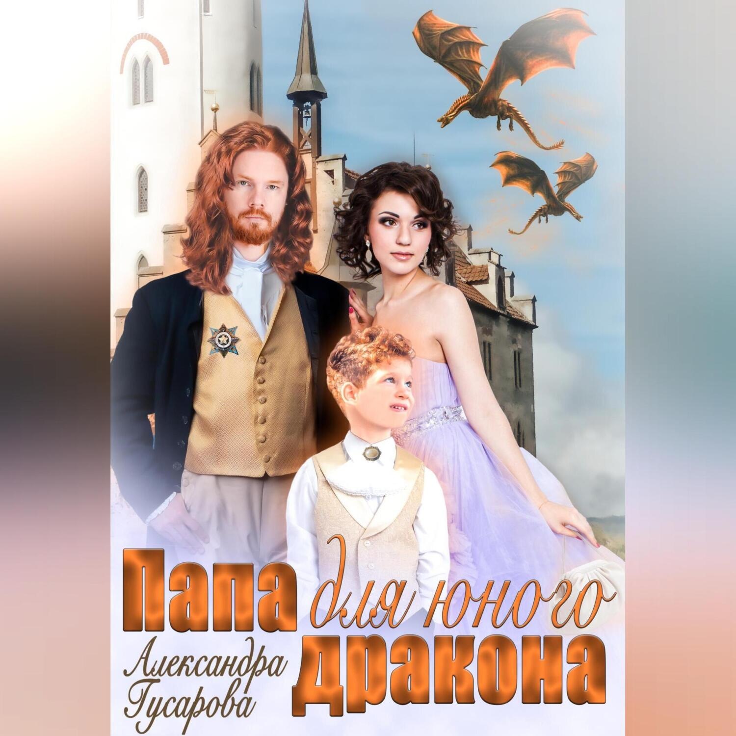 Обложка книги «Папа для юного дракона»