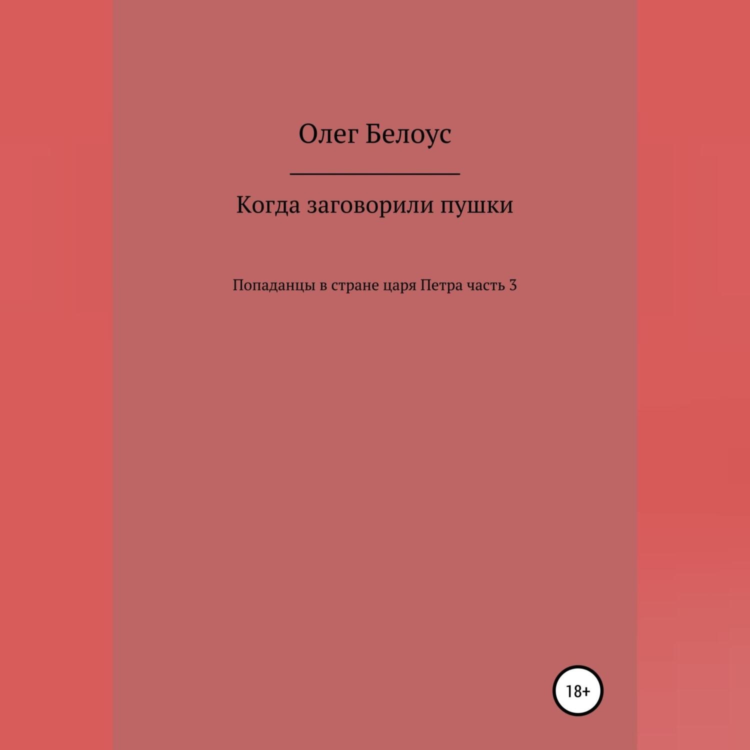 Обложка книги «Когда заговорили пушки»