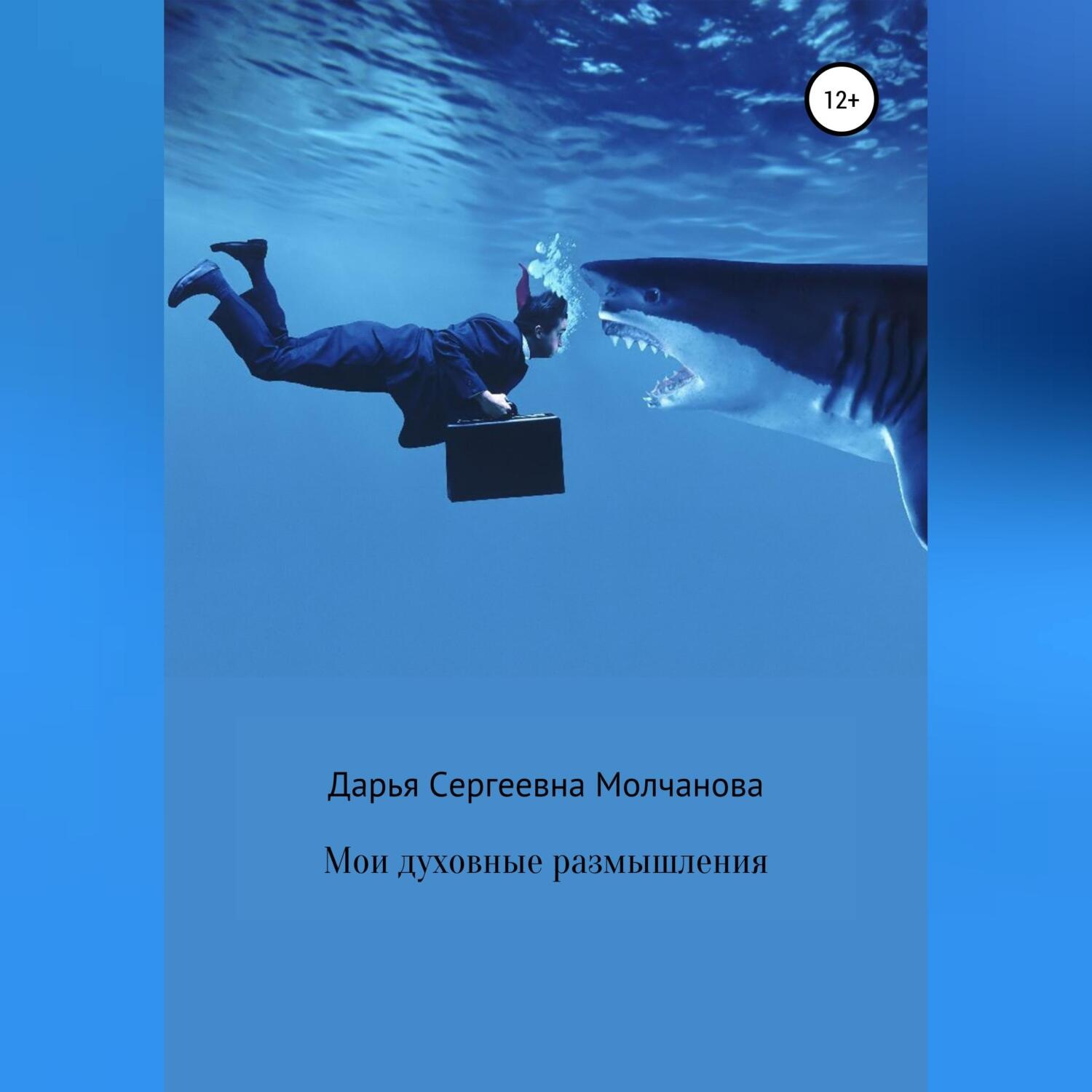 Обложка книги «Мои духовные размышления. Сборник»