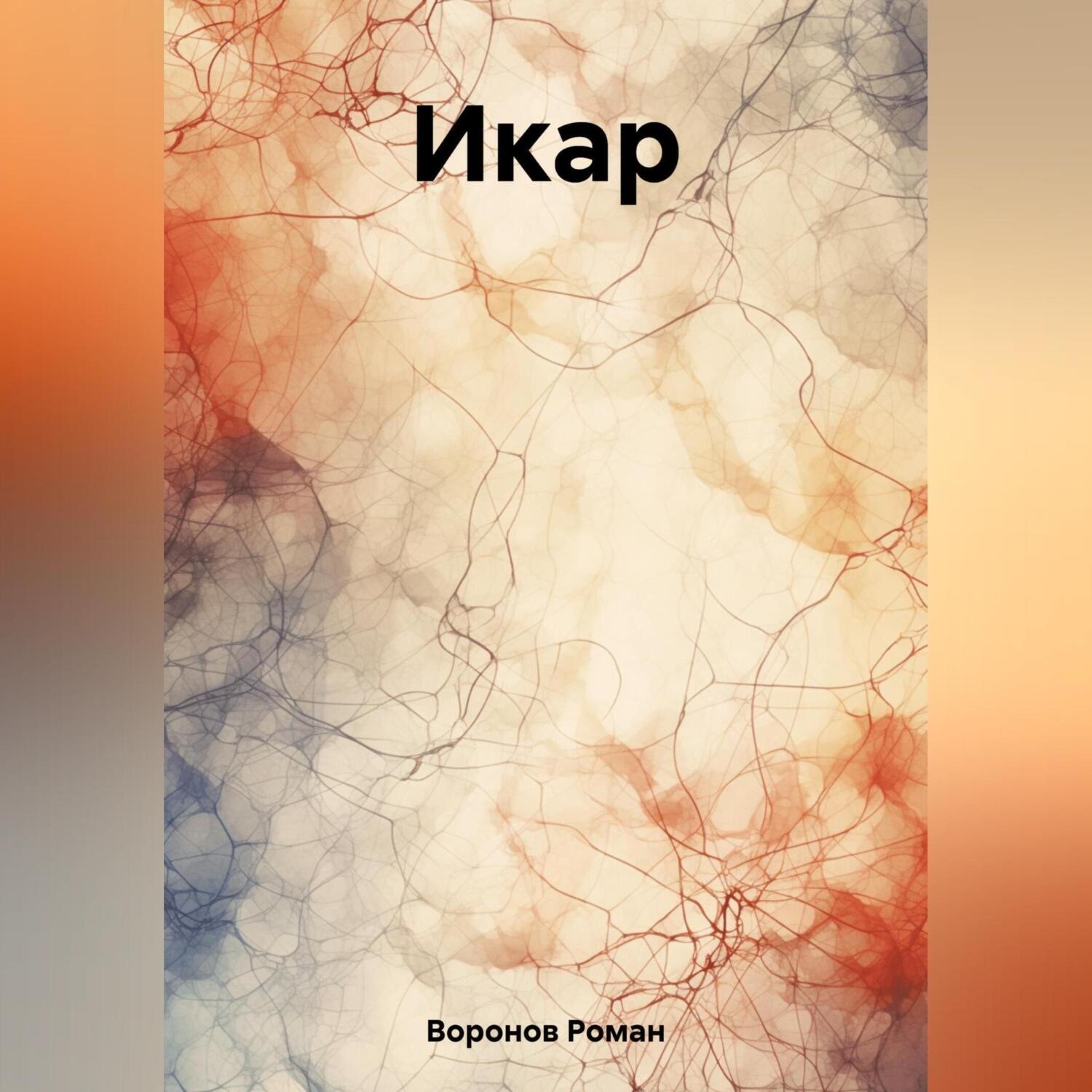 Обложка книги «Икар»