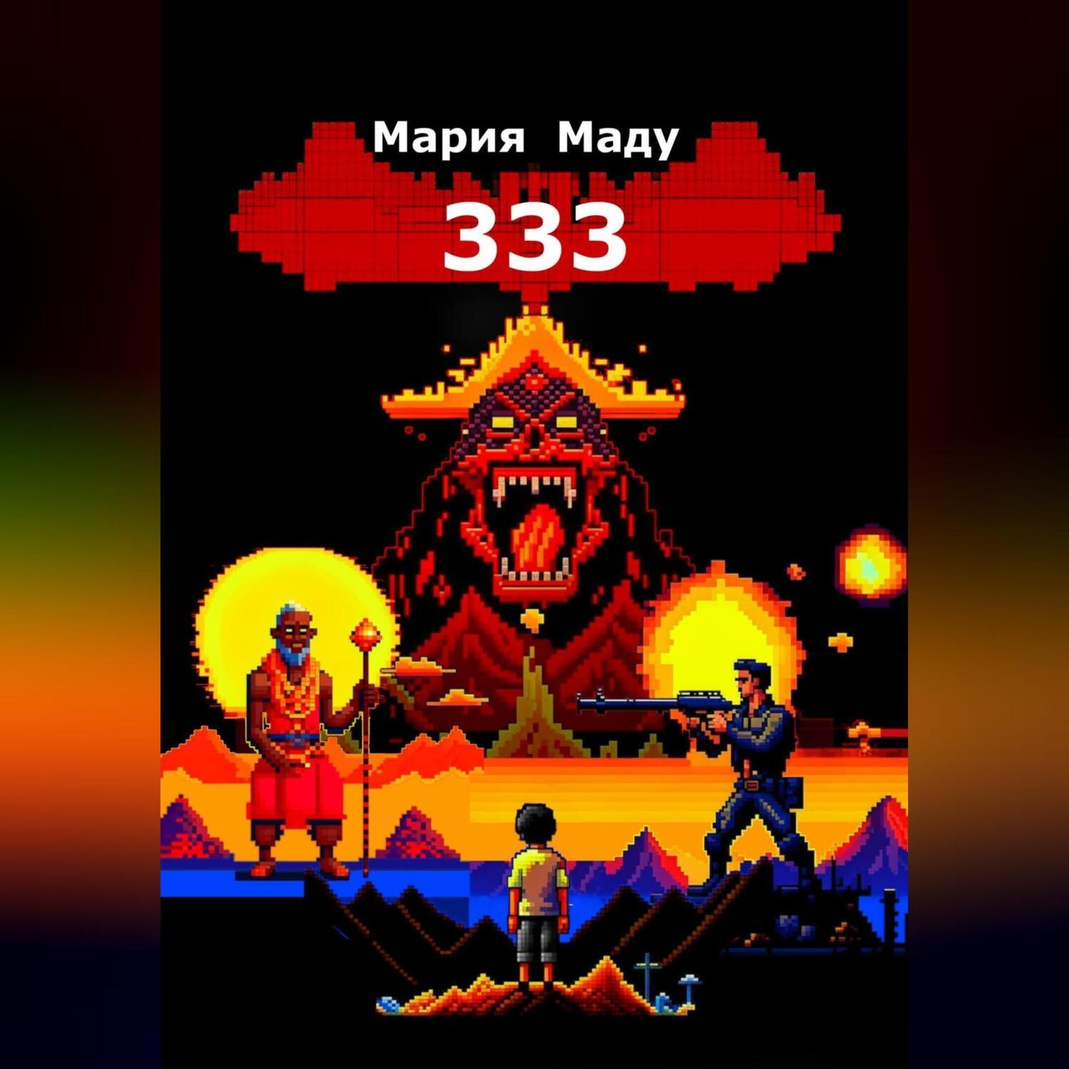 Обложка книги «333»
