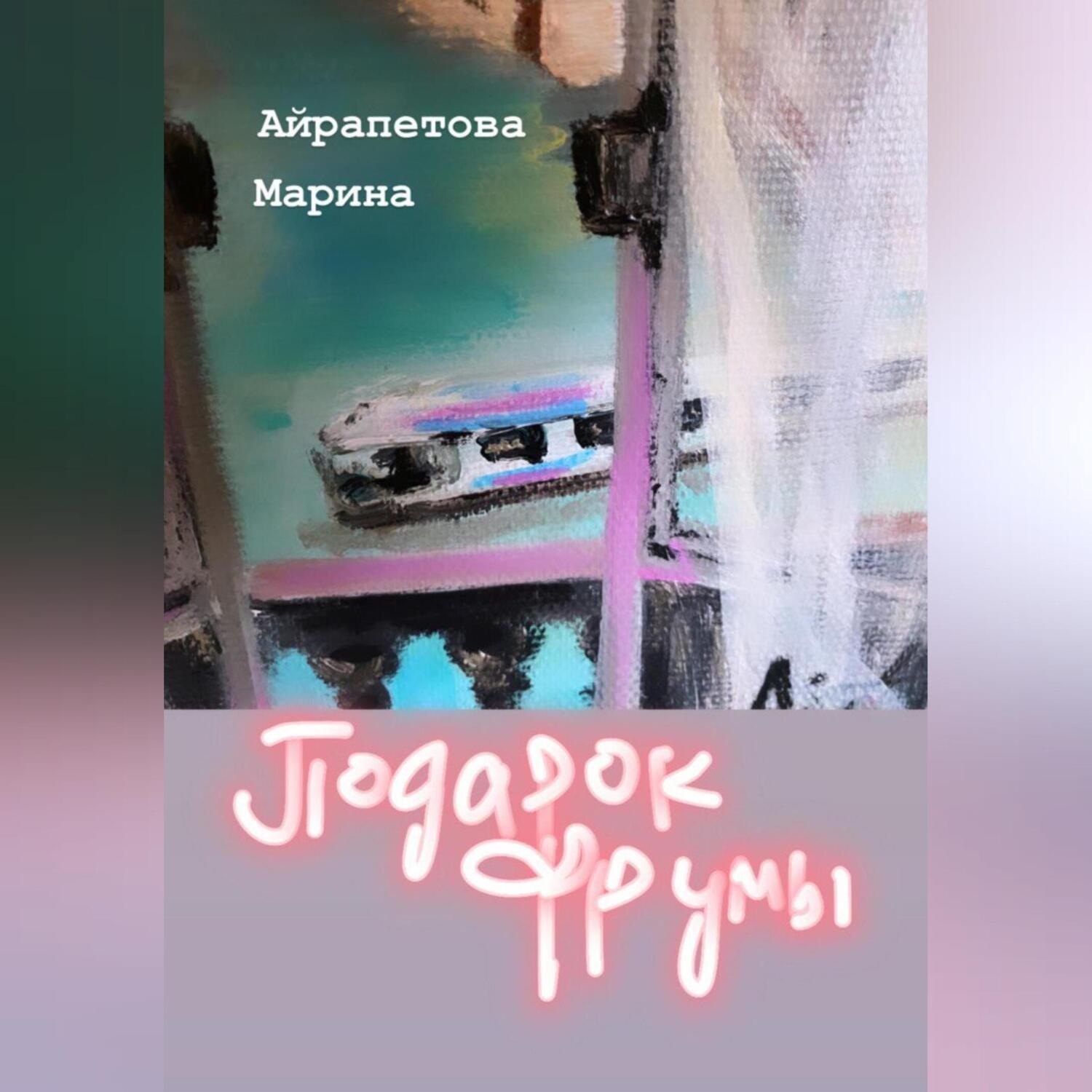 Обложка книги «Подарок Фрумы»