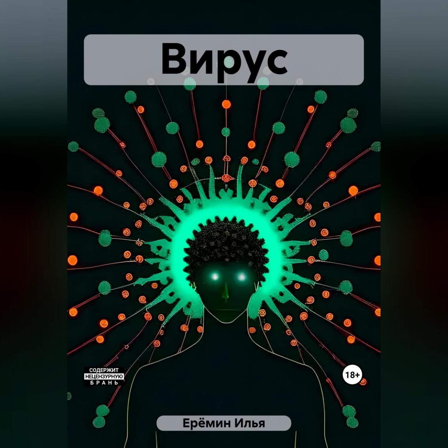 Обложка книги «Вирус»