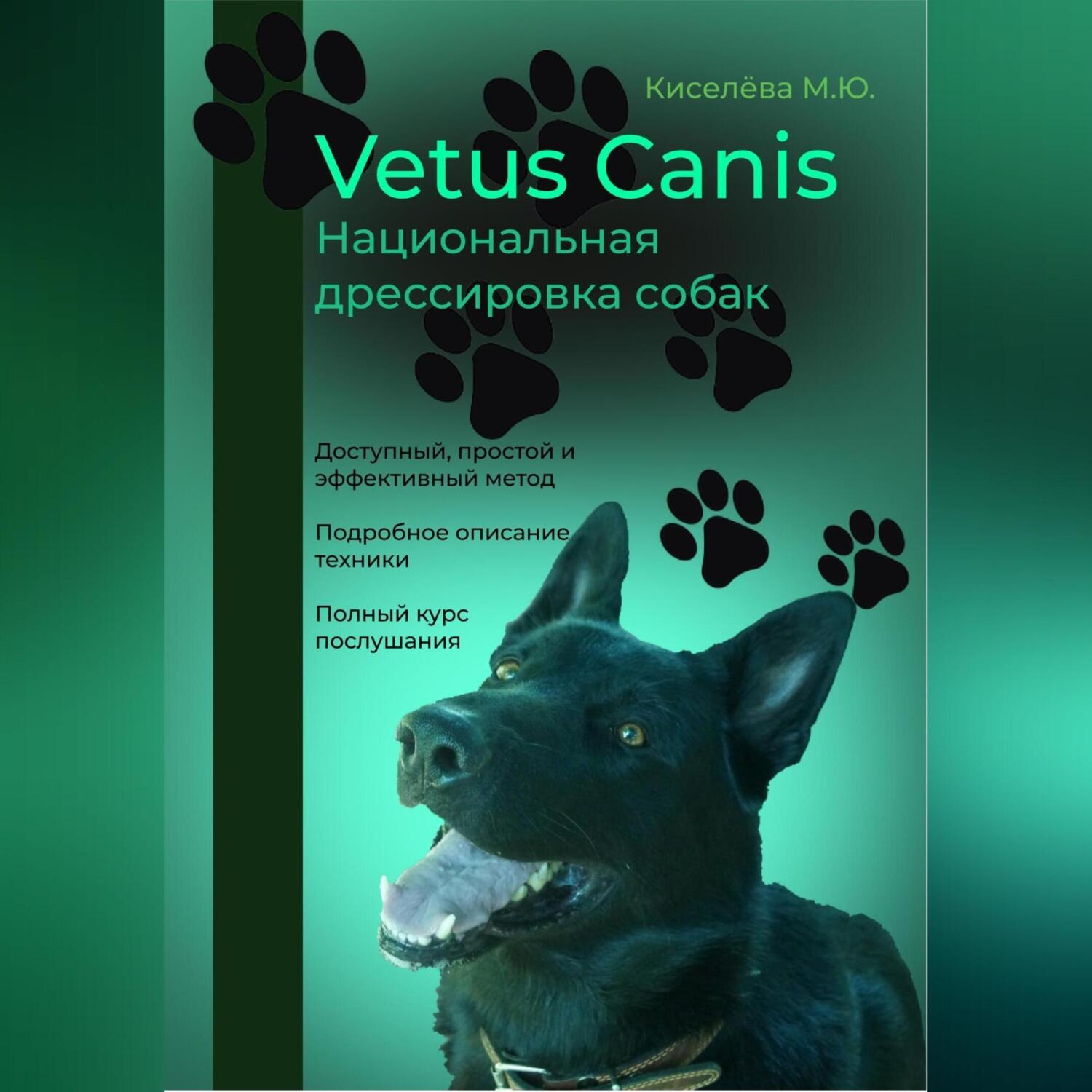 Обложка книги «Vetus canis. Национальная дрессировка собак»