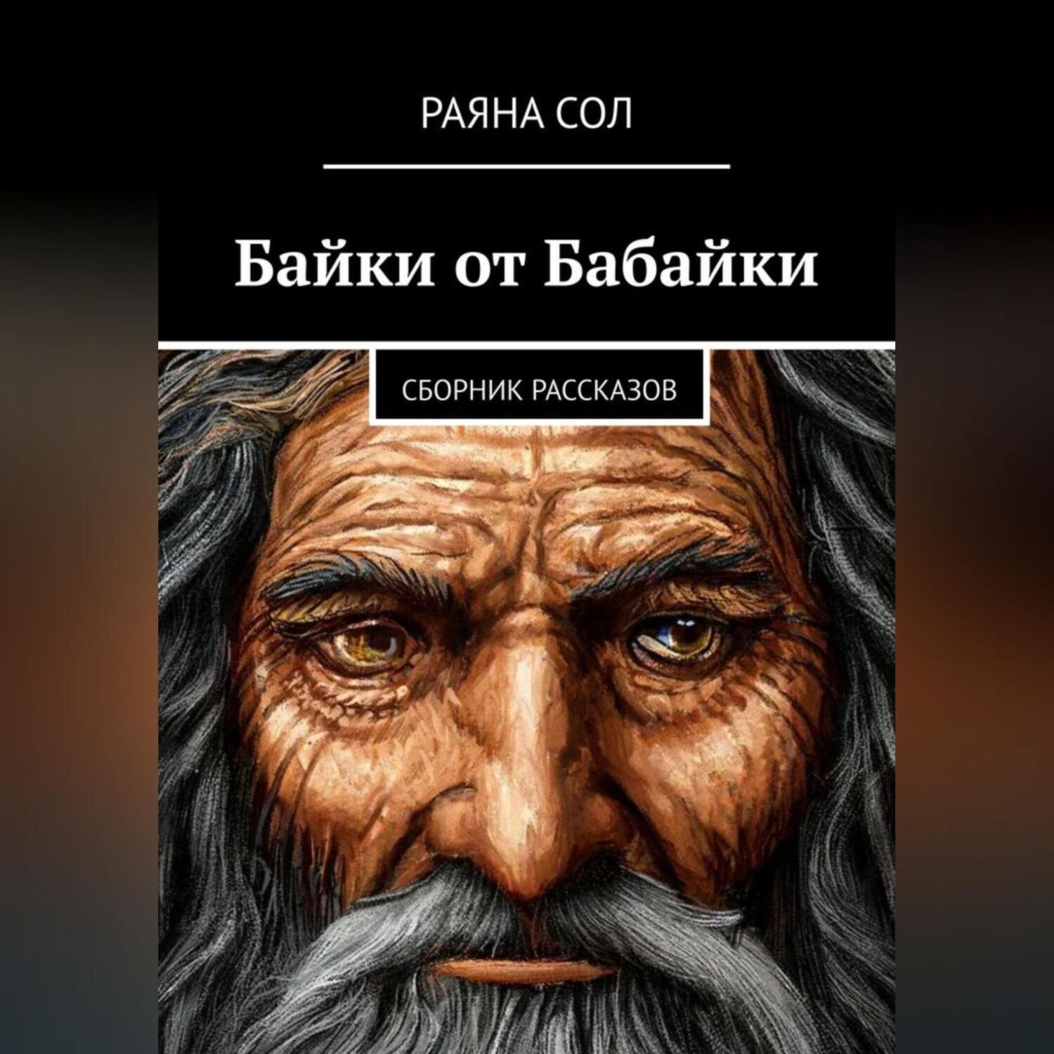 Обложка книги «Байки от Бабайки»