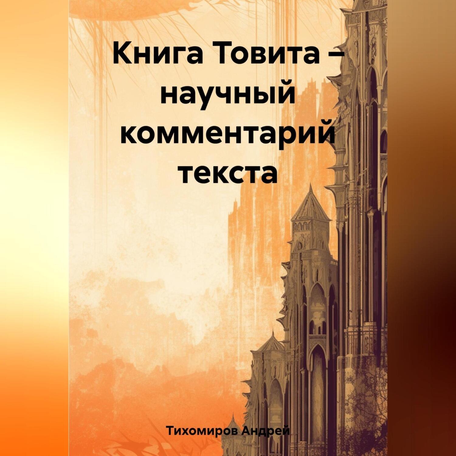 Обложка книги «Книга Товита – научный комментарий текста»
