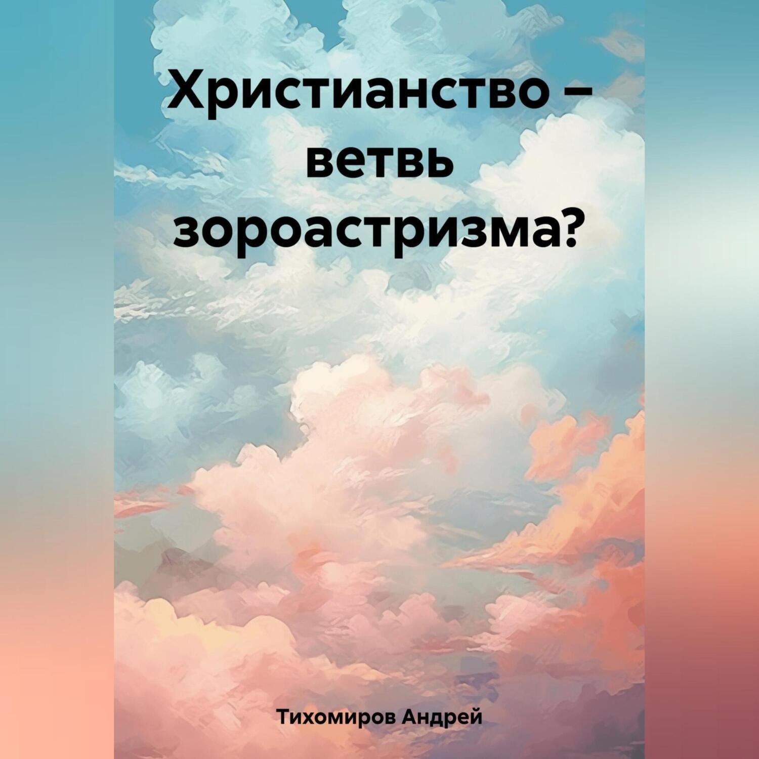 Обложка книги «Христианство – ветвь зороастризма?»