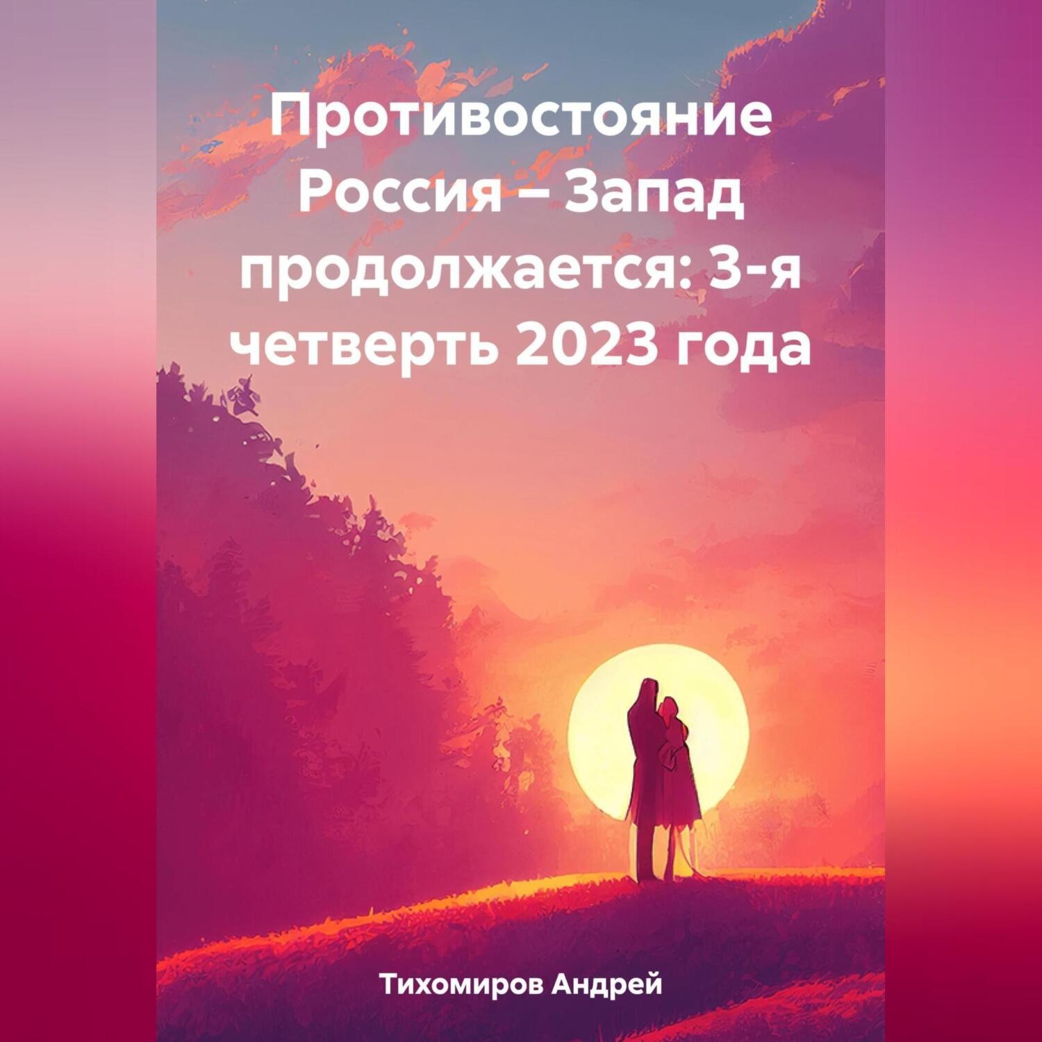 Обложка книги «Противостояние Россия – Запад продолжается: 3-я четверть 2023 года»
