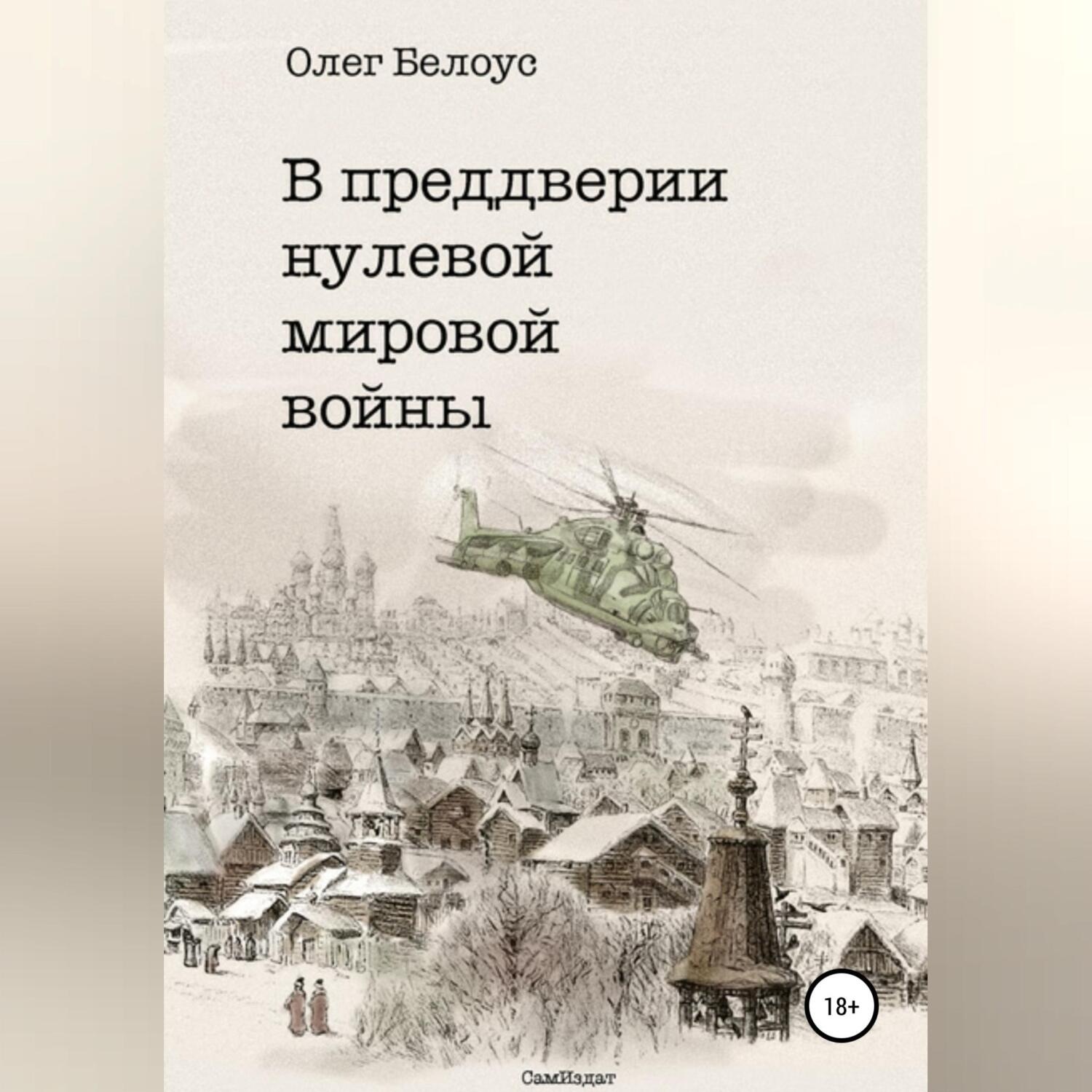 Обложка книги «В преддверии нулевой мировой войны»
