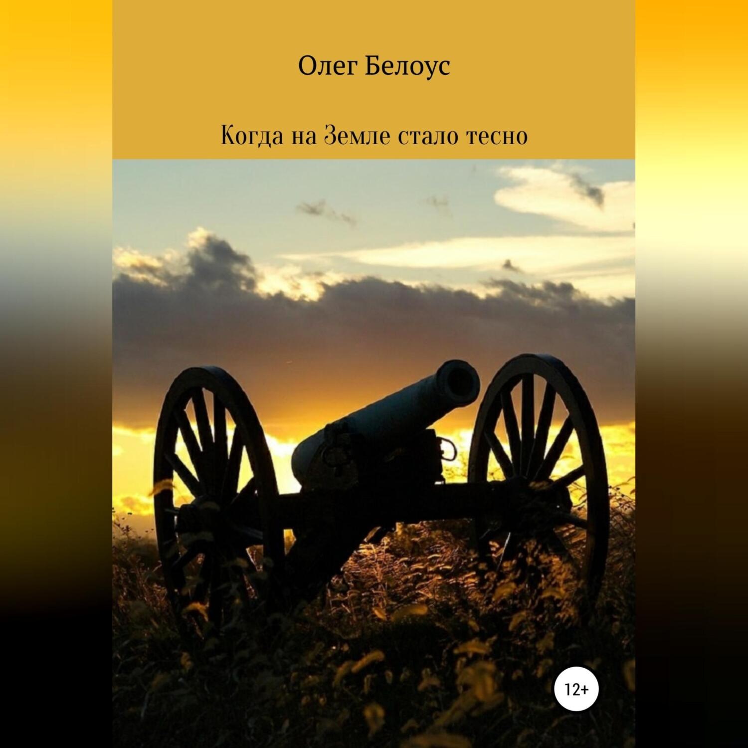 Обложка книги «Когда на Земле стало тесно»