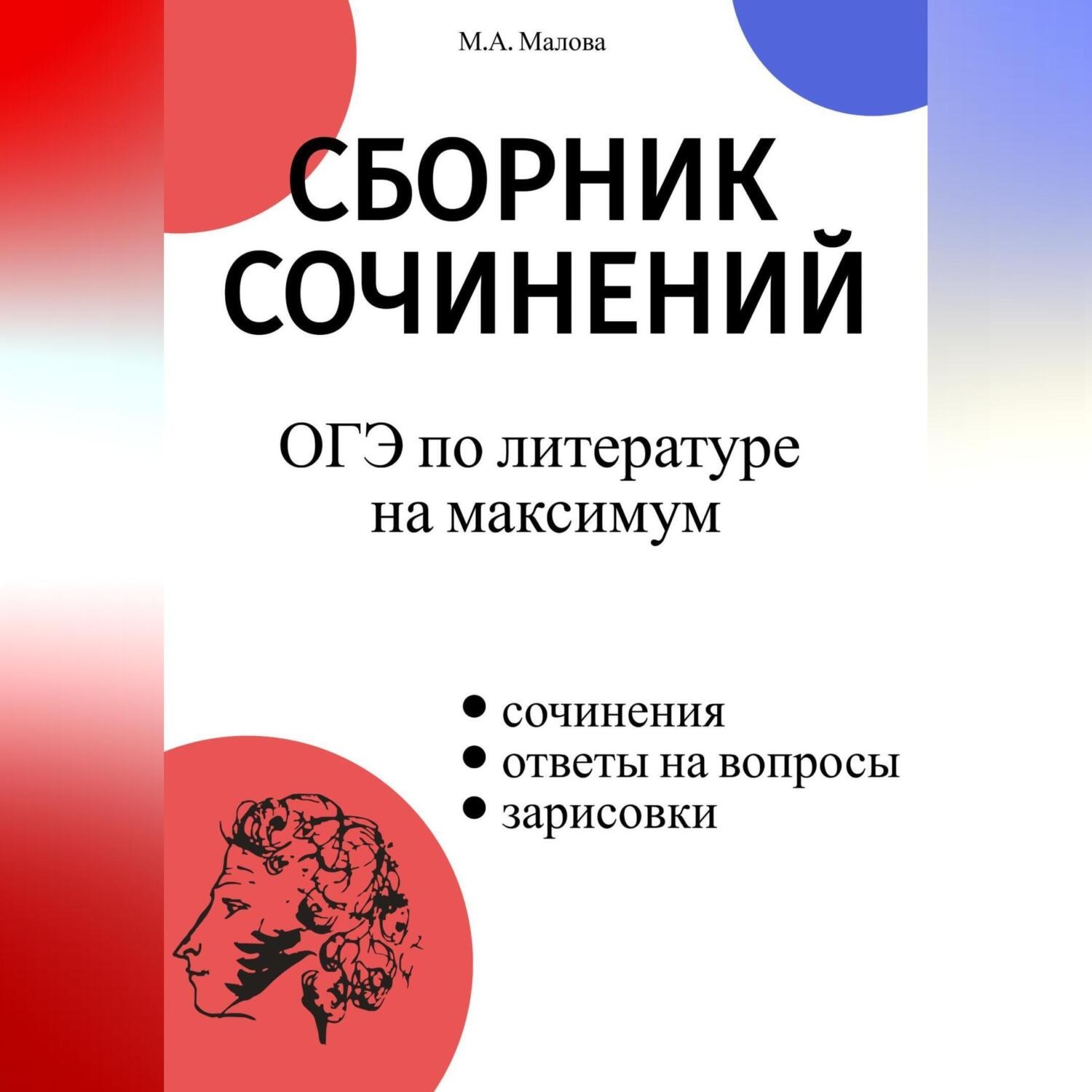 Обложка книги «Сборник сочинений. ОГЭ по литературе на максимум»