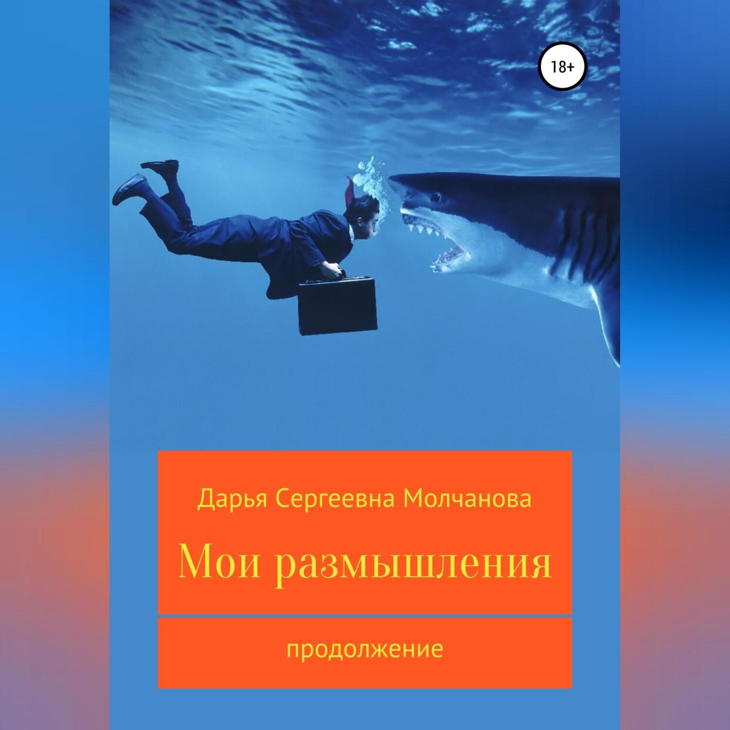 Обложка книги «Мои размышления. Продолжение»