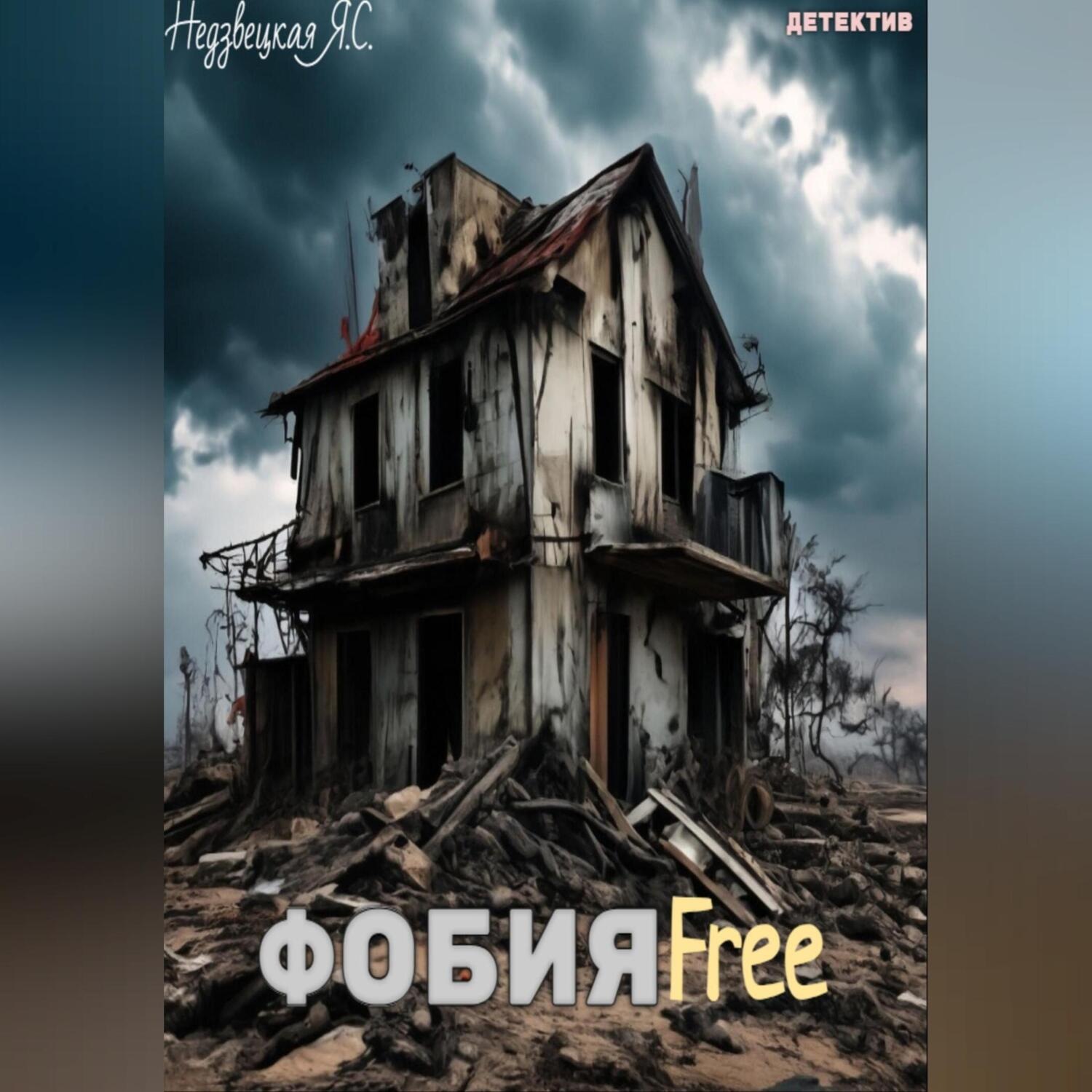 Обложка книги «ФобияFree»