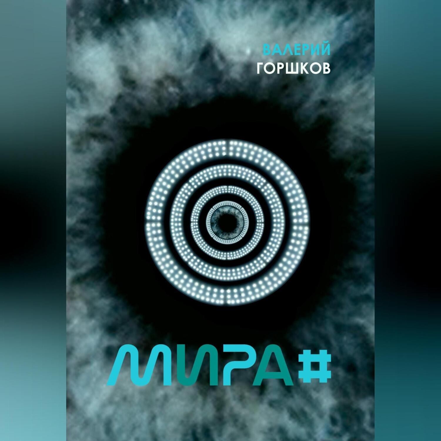 Обложка книги «Мира#»