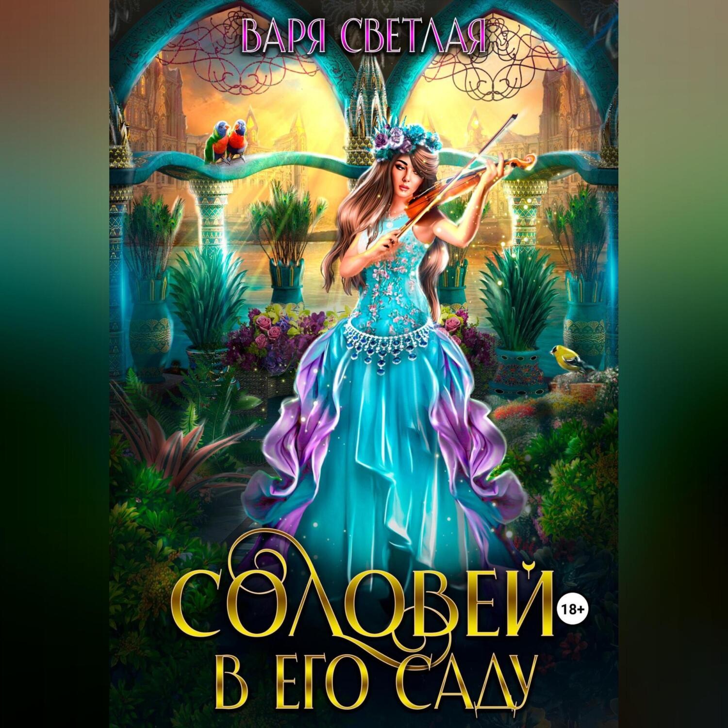 Обложка книги «Соловей в его саду»