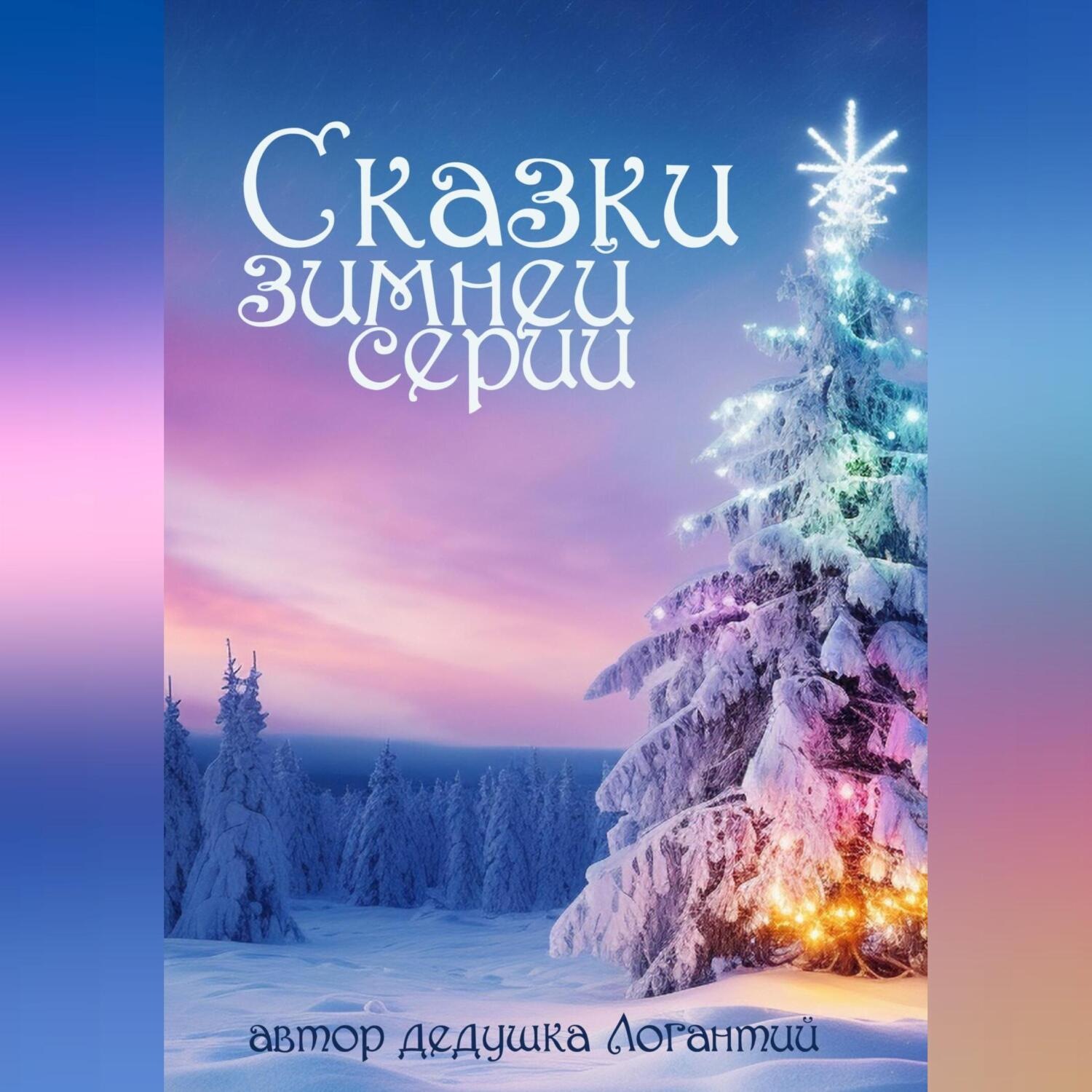 Обложка книги «Сказки зимней серии»