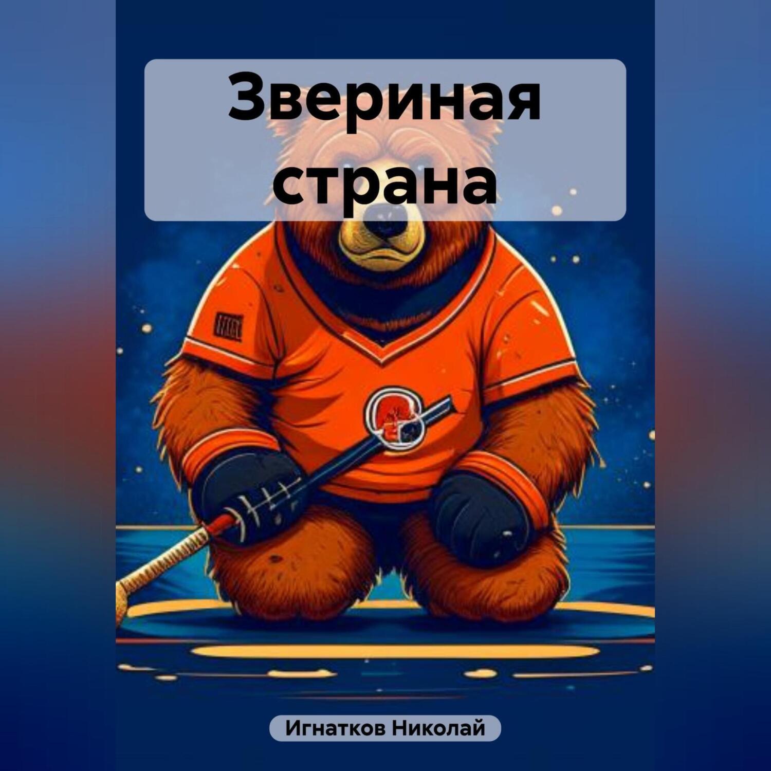 Обложка книги «Звериная страна»