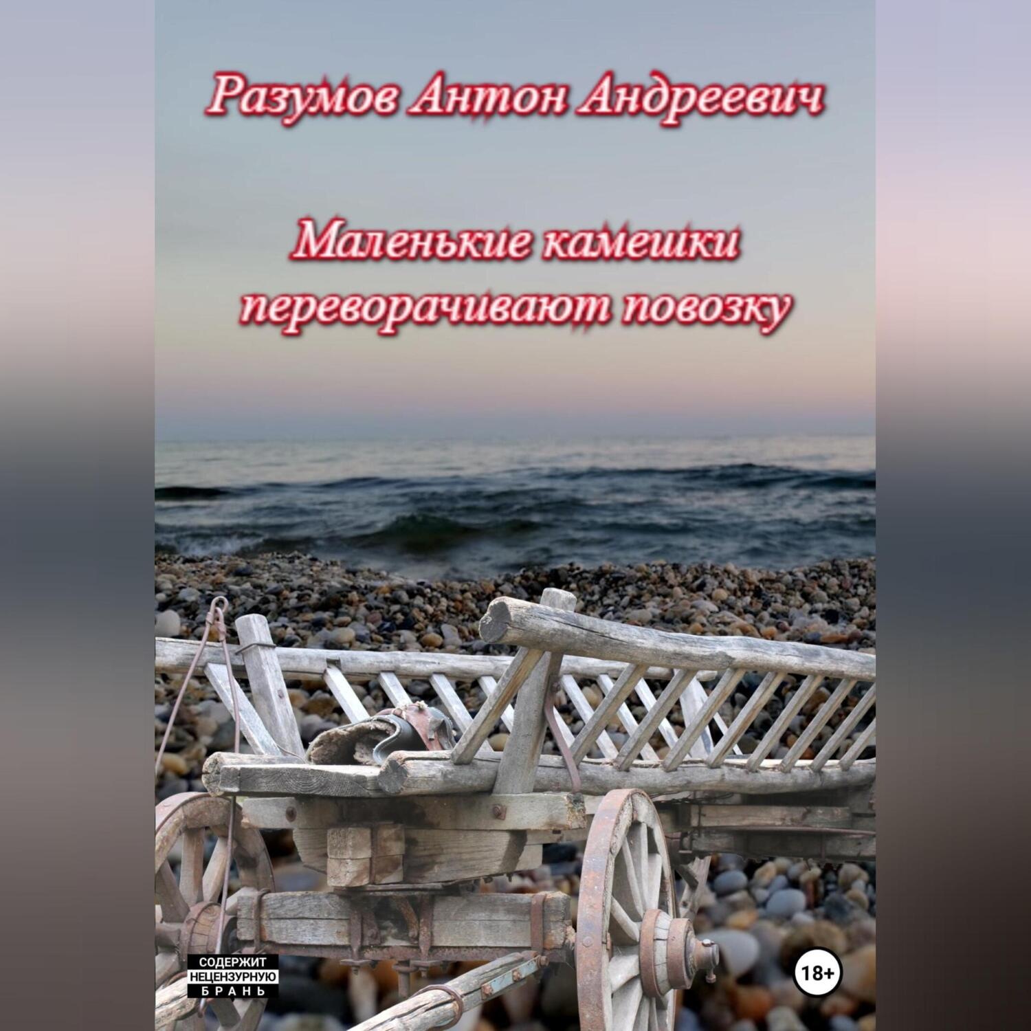 Обложка книги «Маленькие камешки переворачивают повозку»