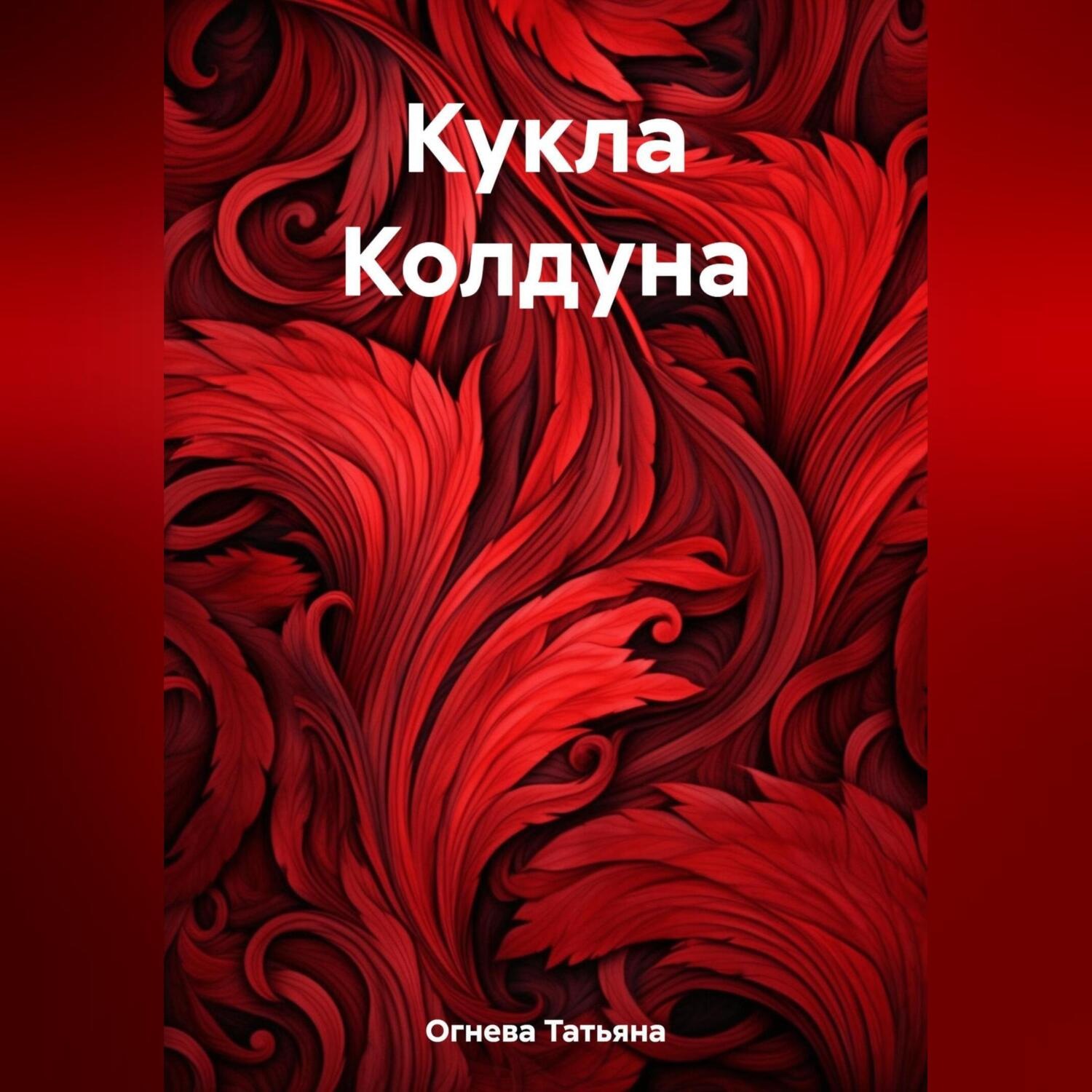 Обложка книги «Кукла Колдуна»