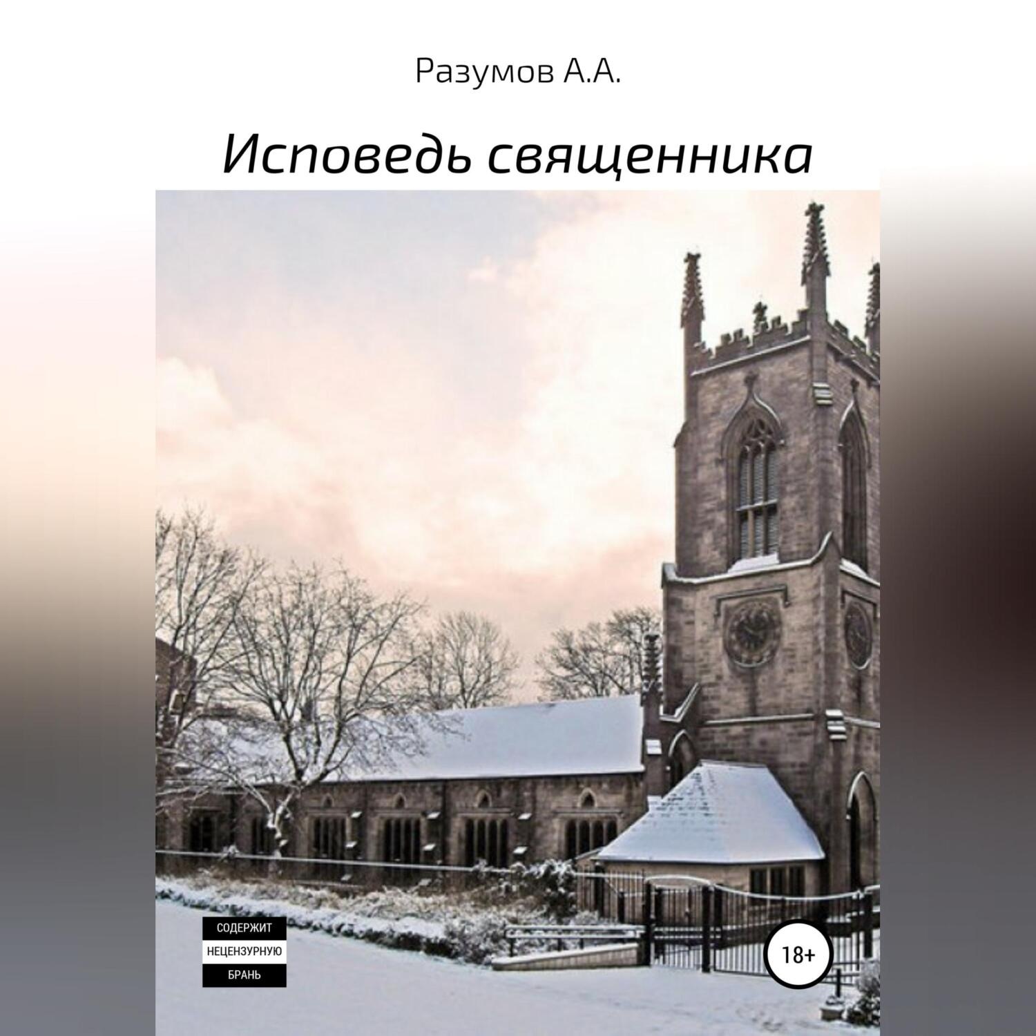 Обложка книги «Исповедь священника»