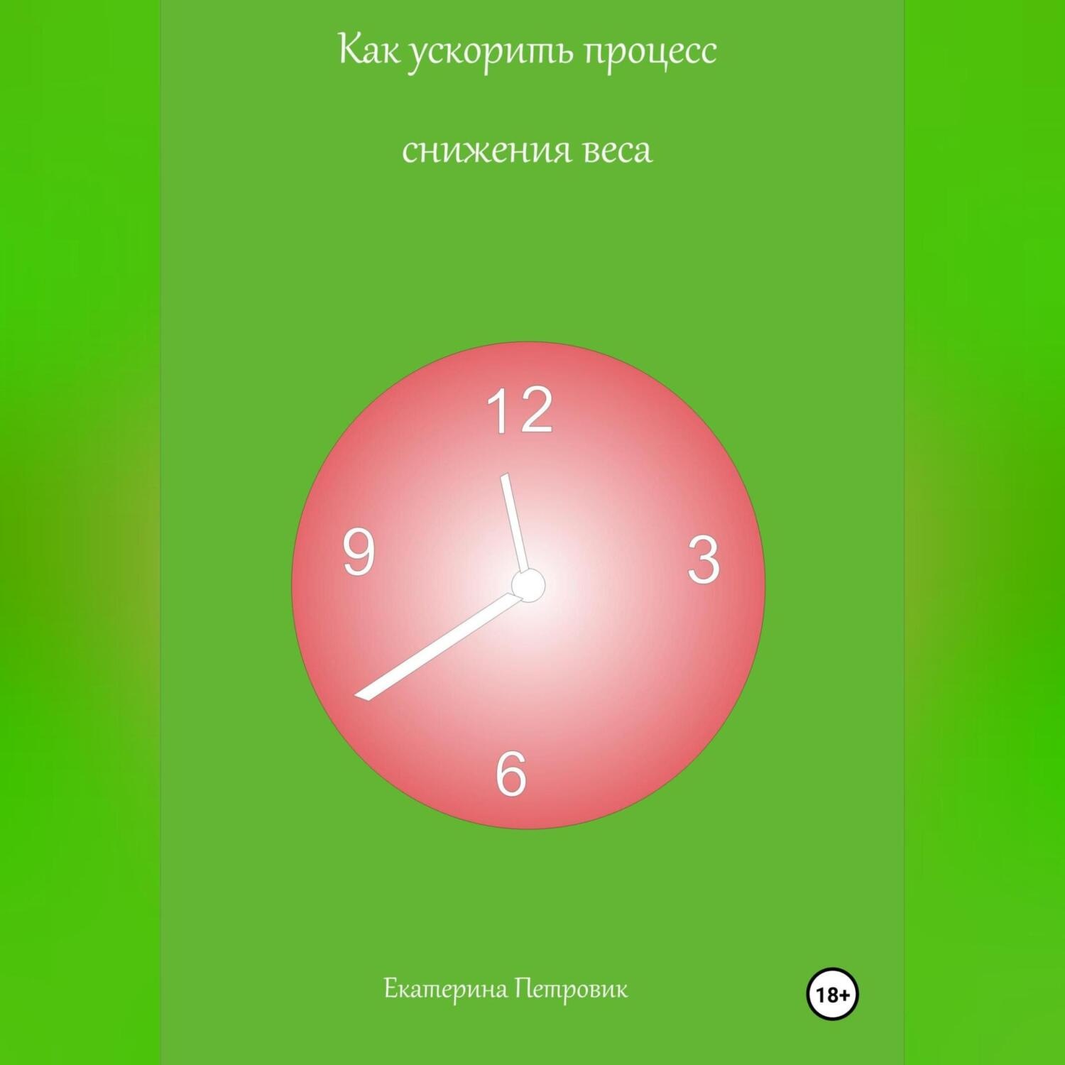 Обложка книги «Как ускорить процесс снижения веса»