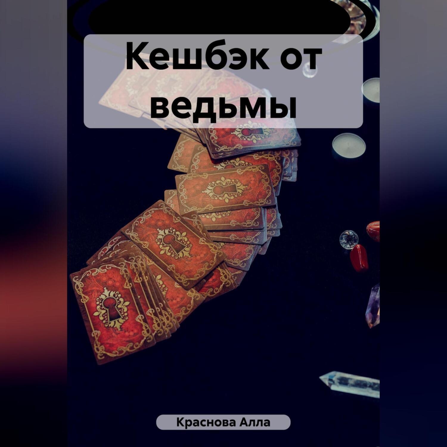 Обложка книги «Кешбэк от ведьмы»