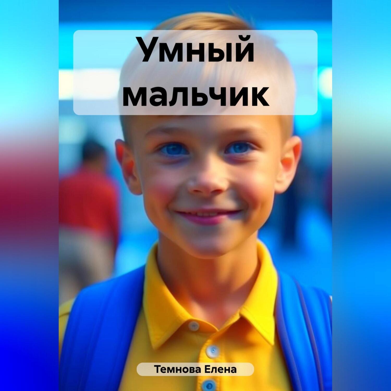 Обложка книги «Умный мальчик»
