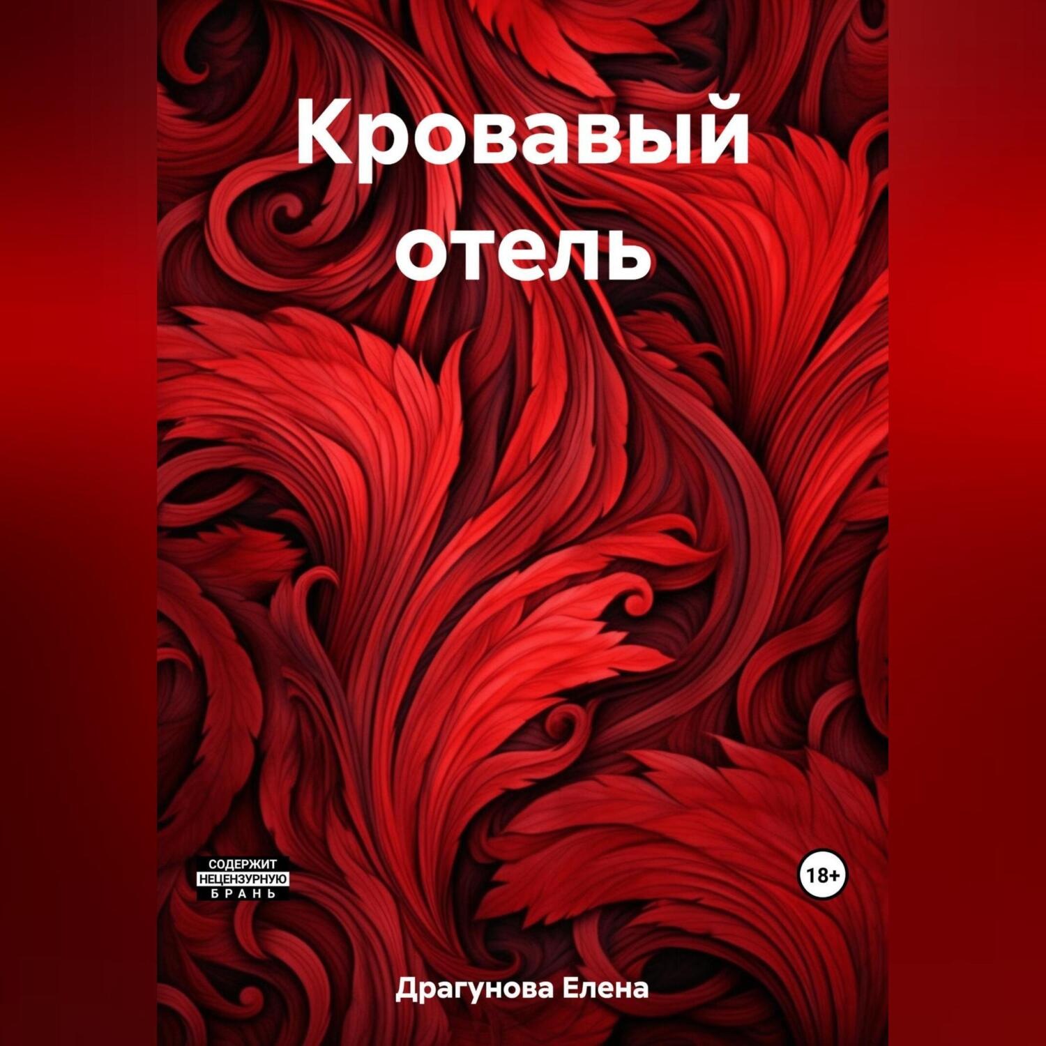 Обложка книги «Кровавый отель»