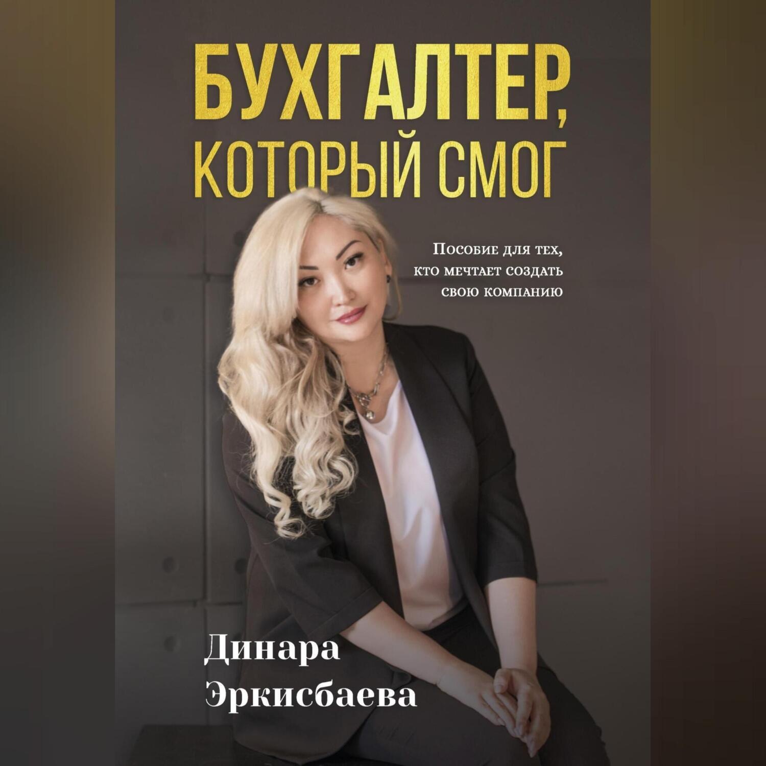 Обложка книги «Бухгалтер, который смог. Пособие для тех, кто мечтает открыть свою компанию»