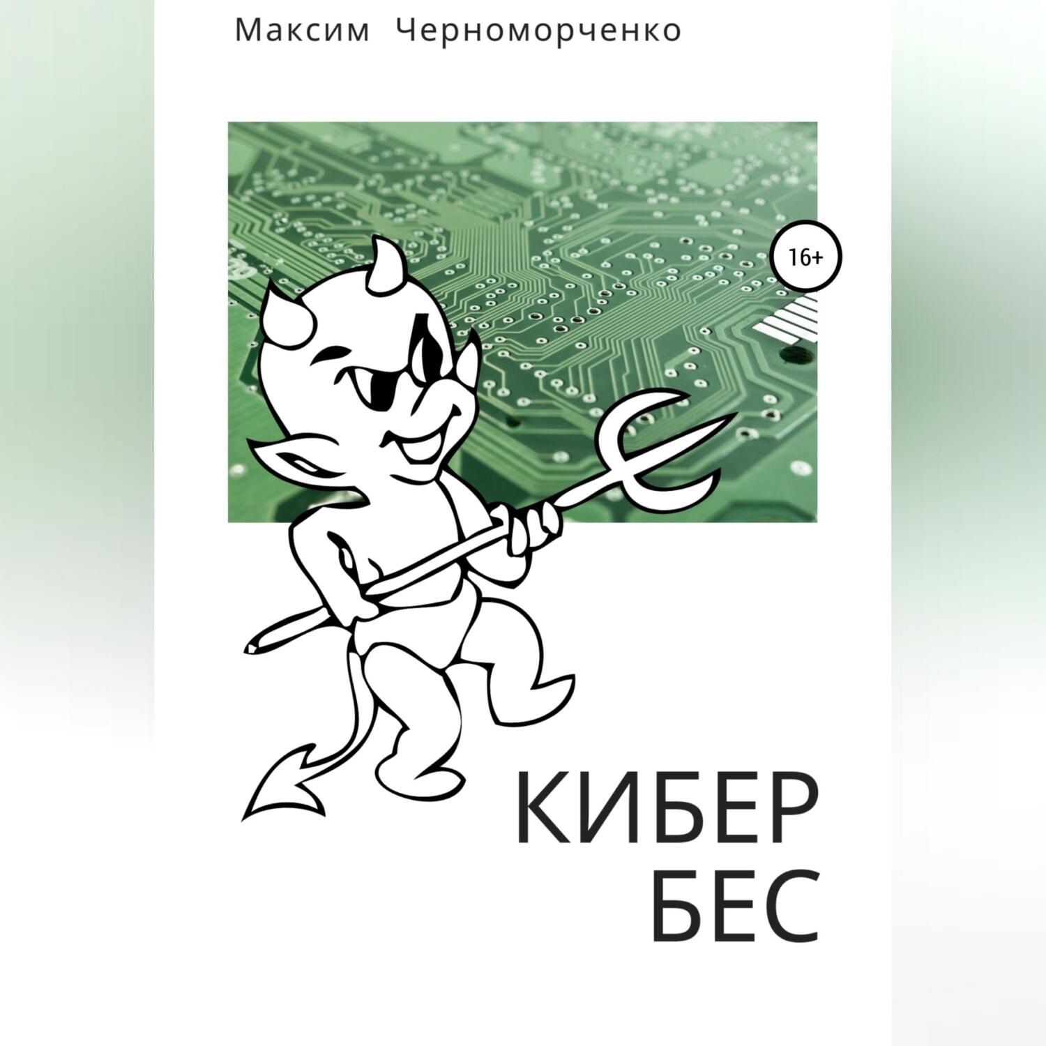 Обложка книги «Кибербес»