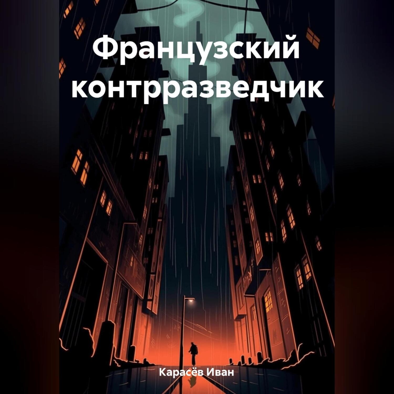 Обложка книги «Французский контрразведчик»