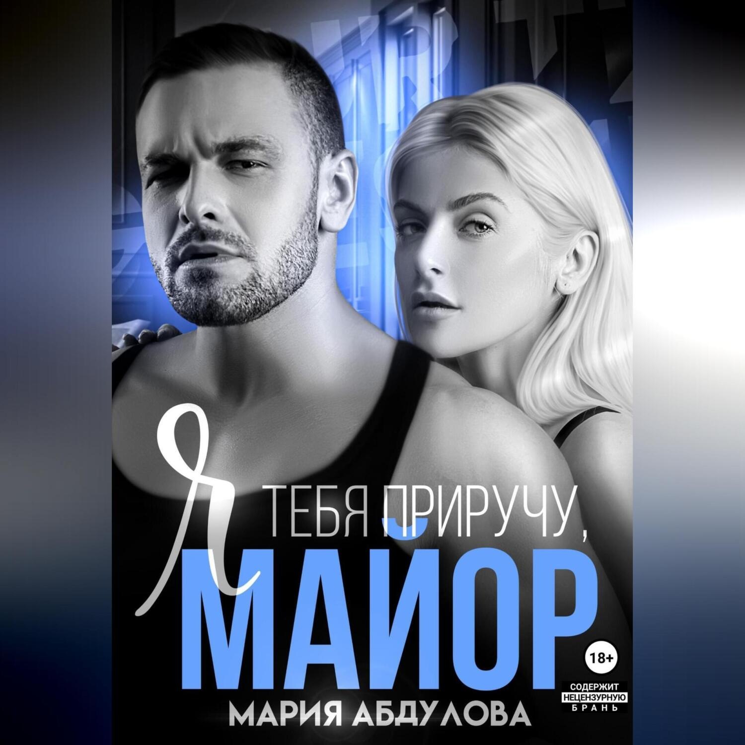 Обложка книги «Я тебя приручу, Майор»