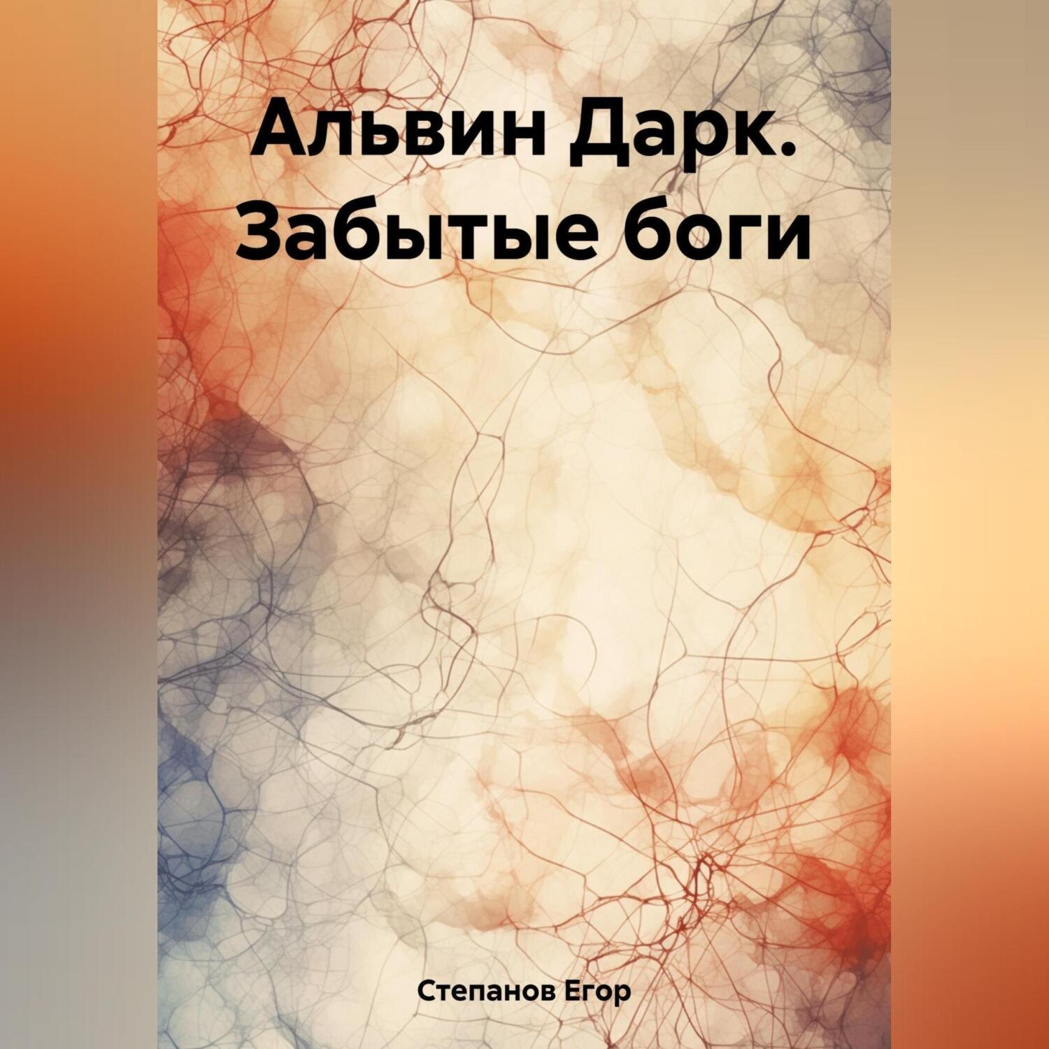 Обложка книги «Альвин Дарк. Забытые боги»