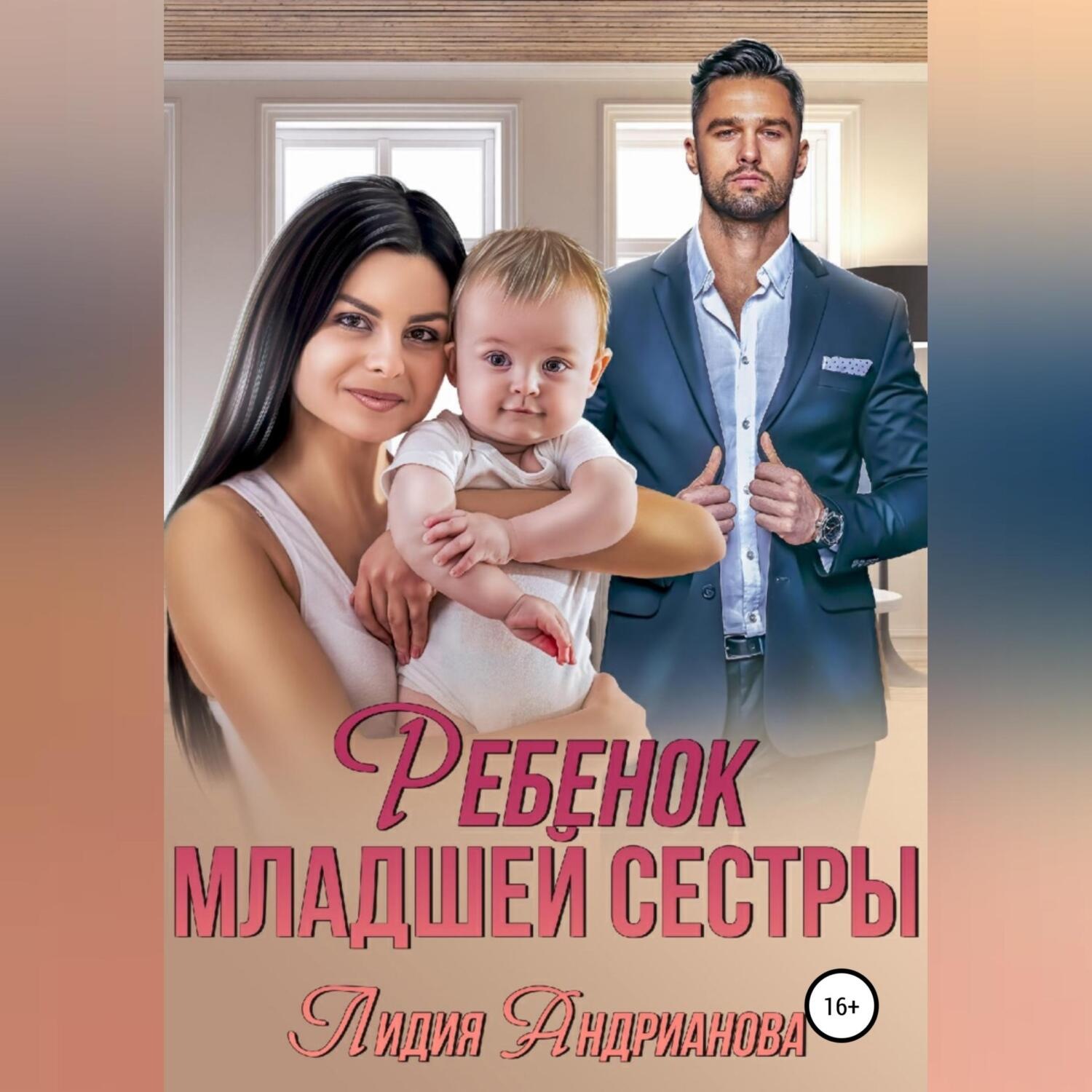Обложка книги «Ребенок младшей сестры»