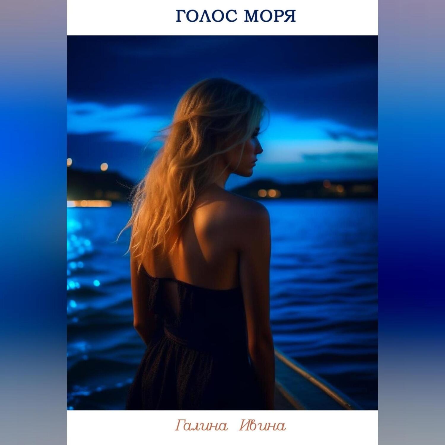Обложка книги «Голос моря»