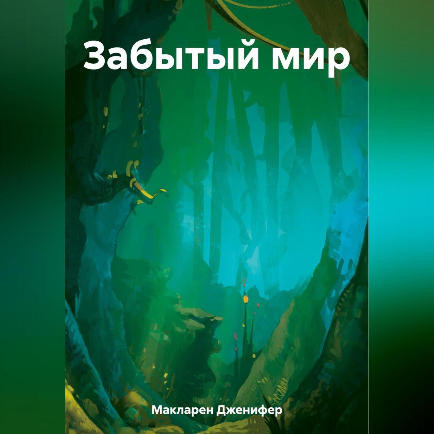 Обложка книги «Забытый мир»
