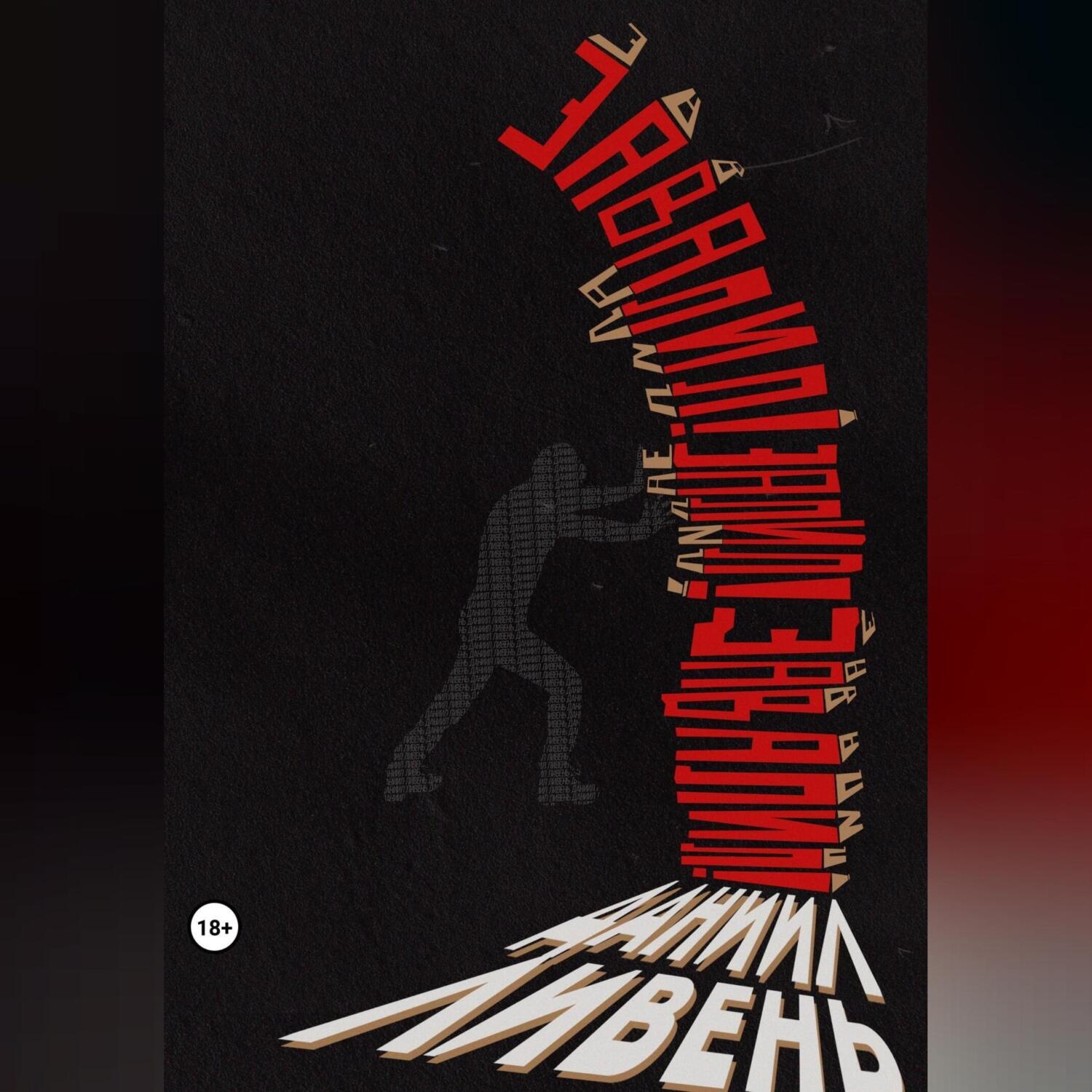 Обложка книги «Завалил»
