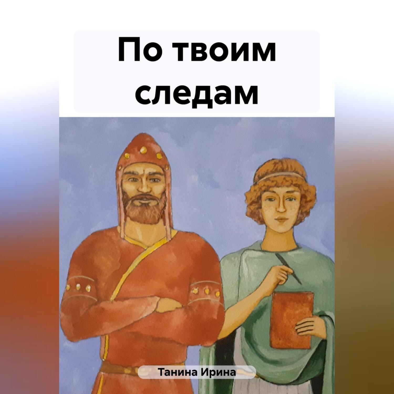Обложка книги «По твоим следам»
