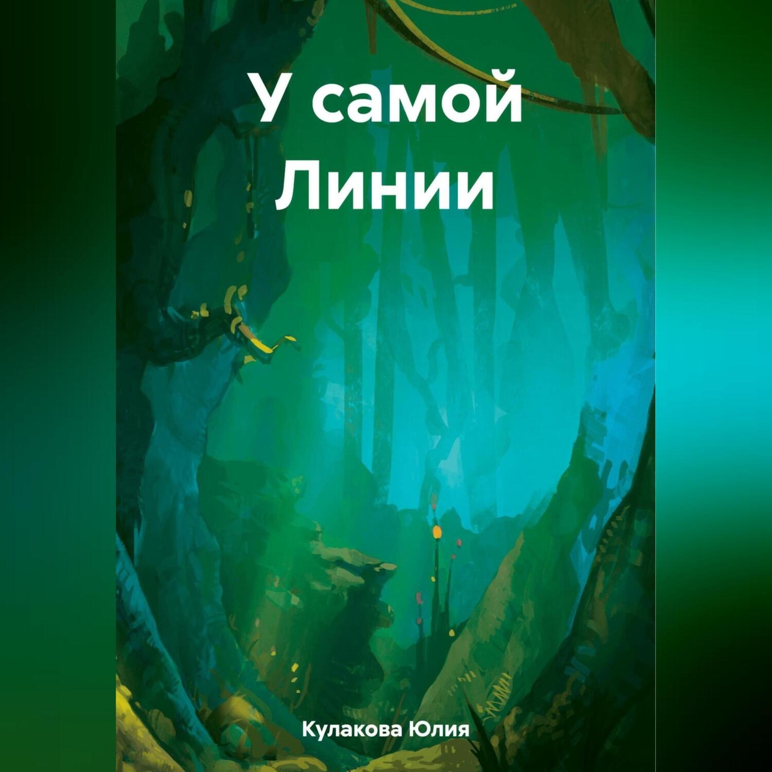 Обложка книги «У самой Линии»
