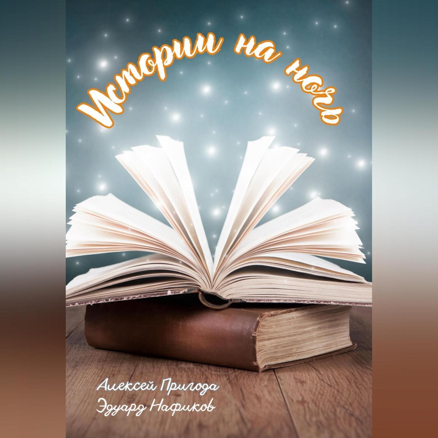 Обложка книги «Истории на ночь»