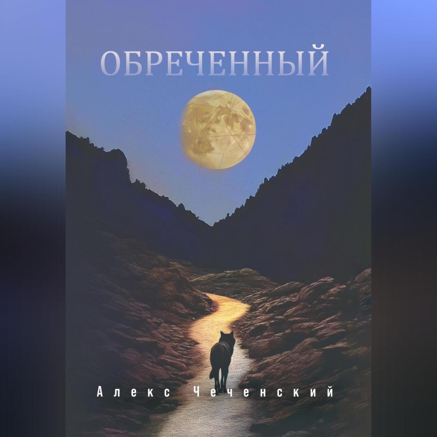 Обложка книги «Обреченный»