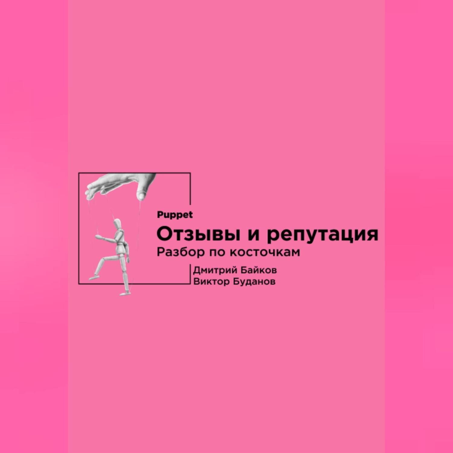Обложка книги «Отзывы и репутация. Разбор по косточкам»
