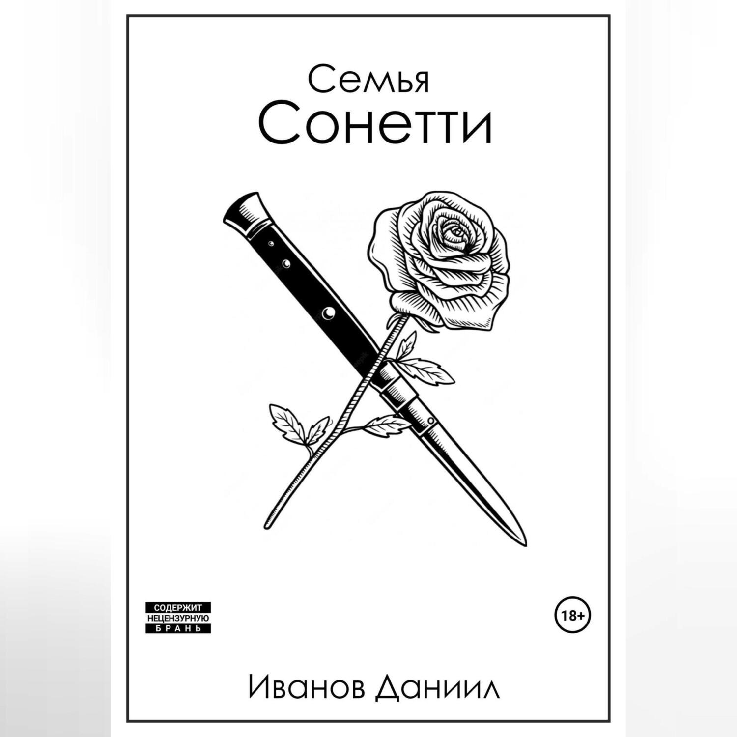 Обложка книги «Семья Сонетти»