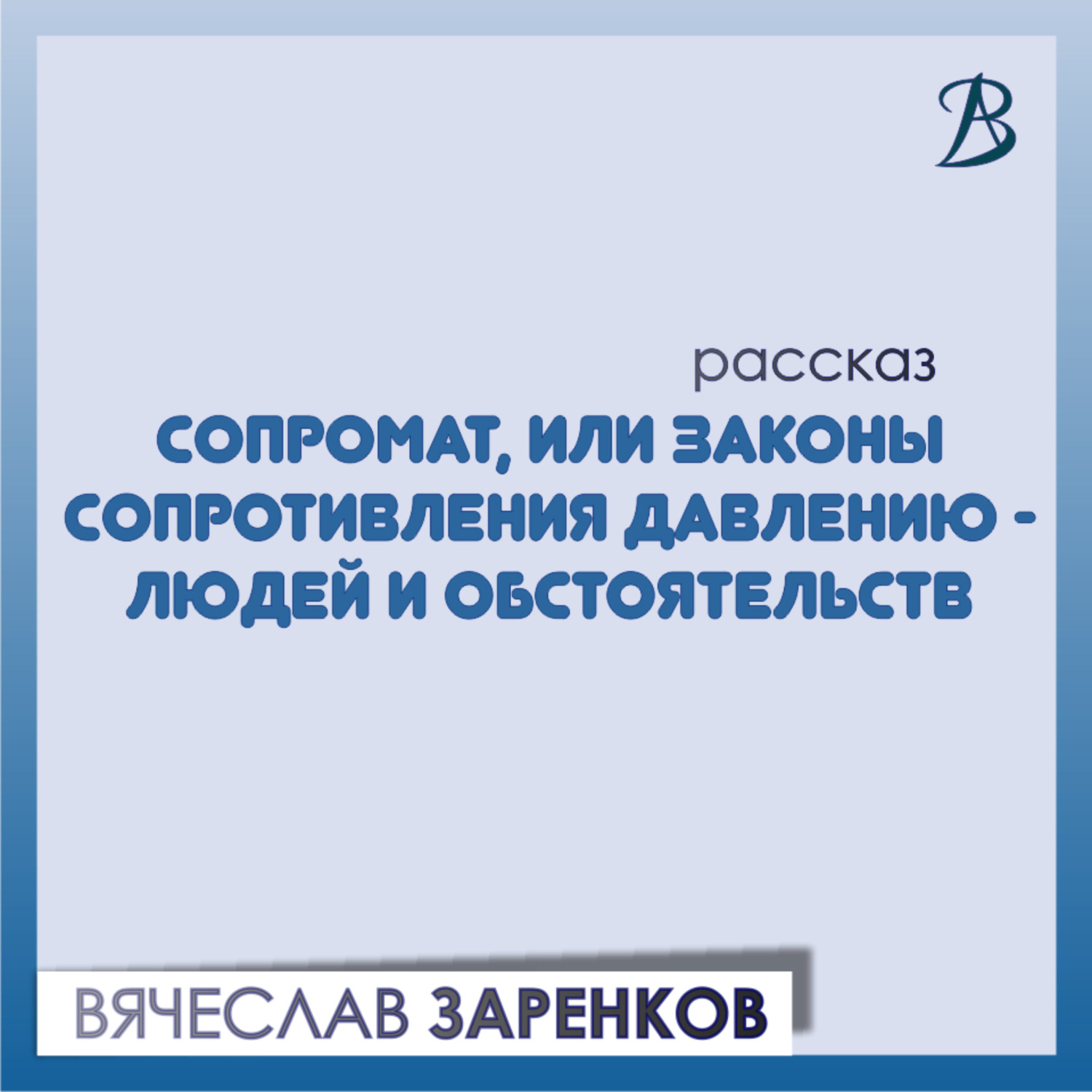 Обложка книги «Сопромат, или Законы сопротивления давлению – людей и обстоятельств»