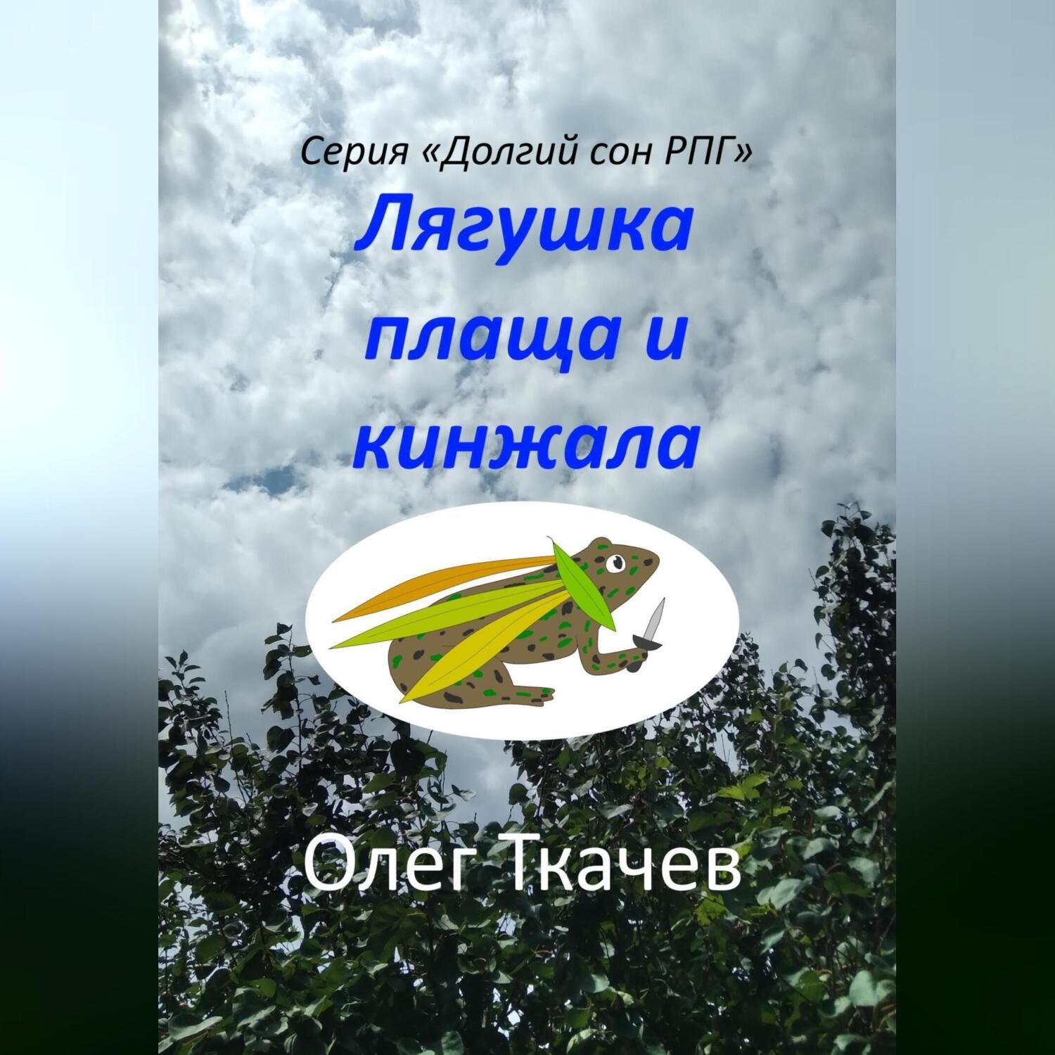 Обложка книги «Лягушка плаща и кинжала»