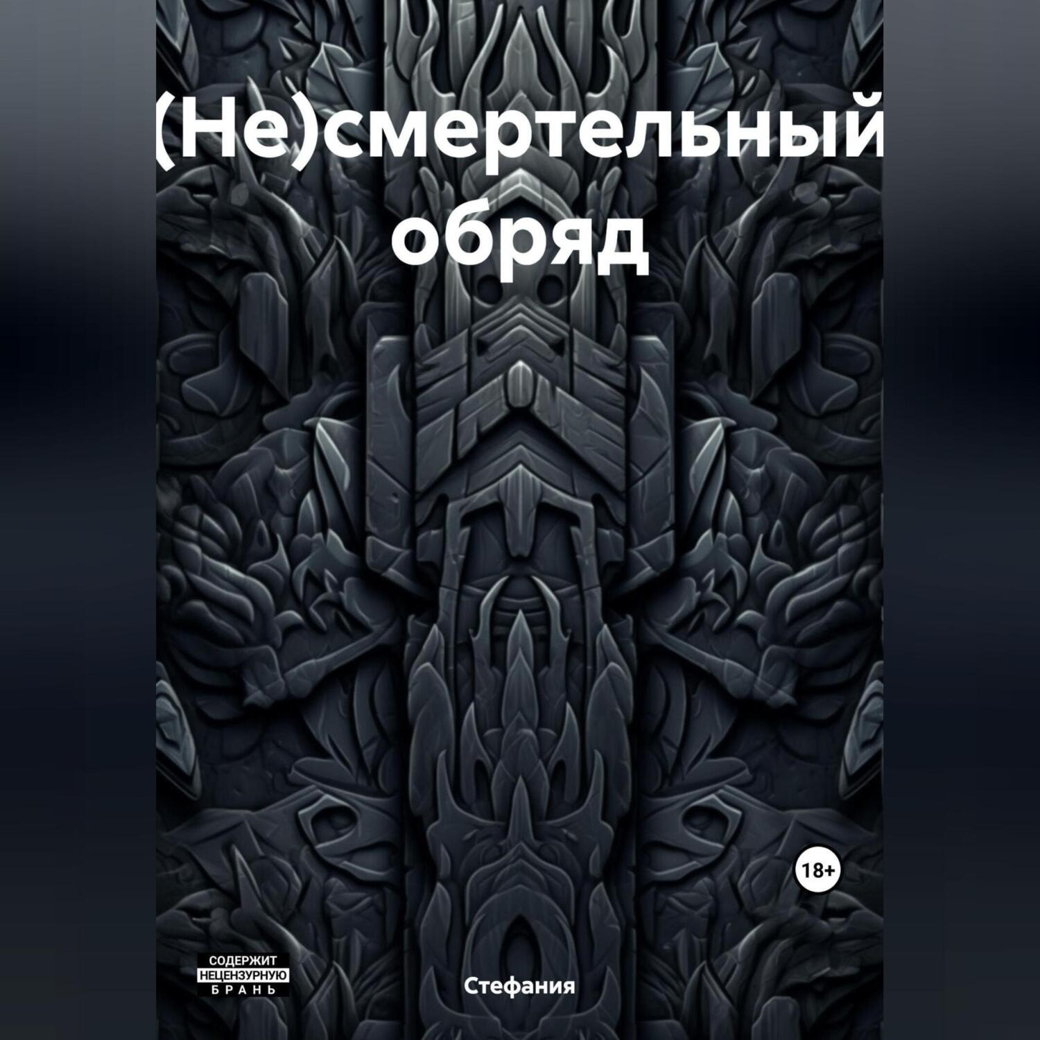 Обложка книги «(Не)смертельный обряд»