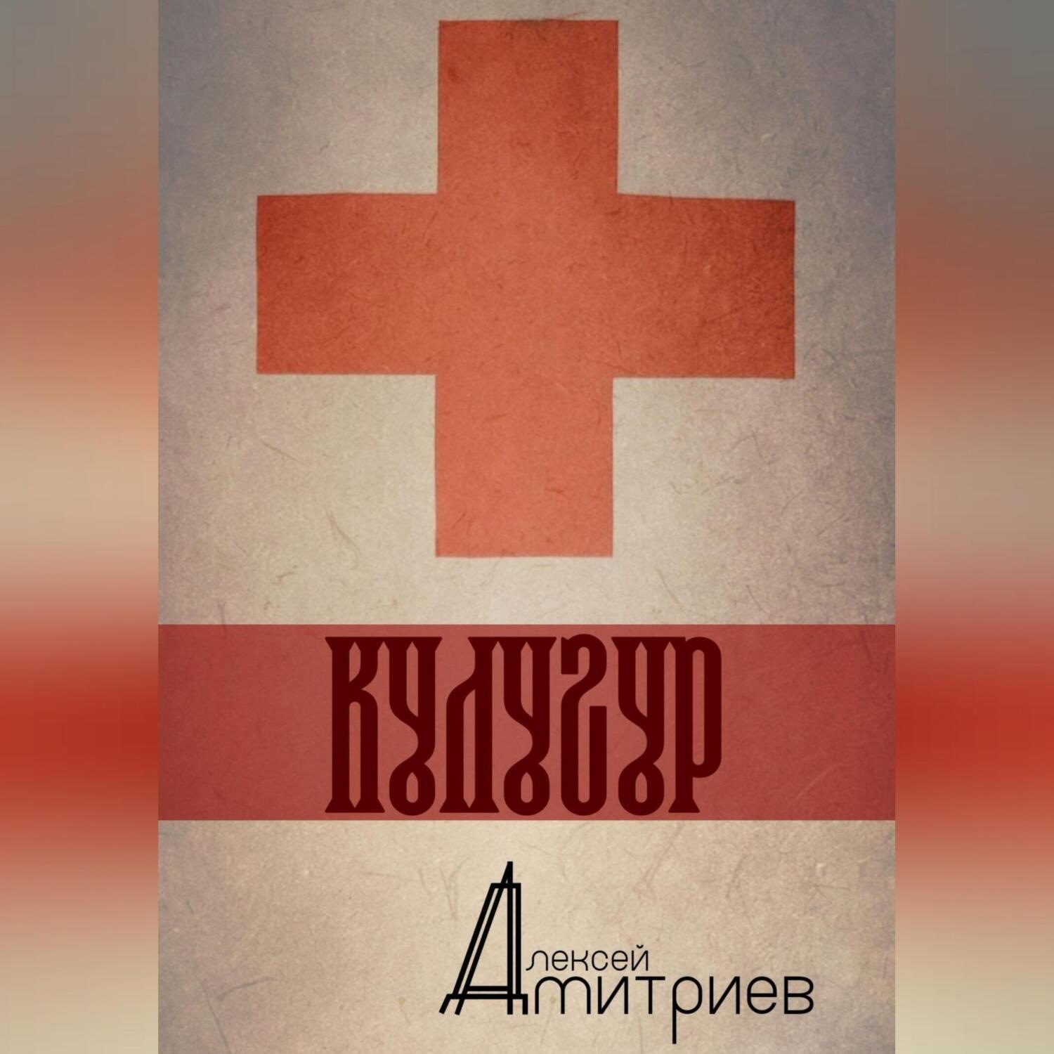 Обложка книги «Кулугур»